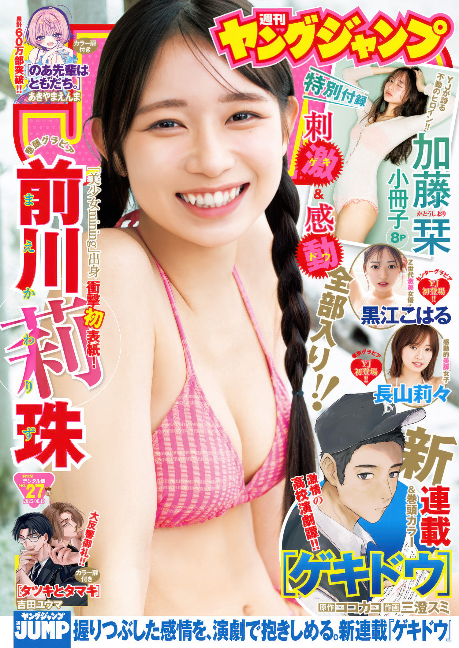 Lizu Maekawa 前川莉珠, Young Jump 2025 No.27 (ヤングジャンプ 2025年27号)