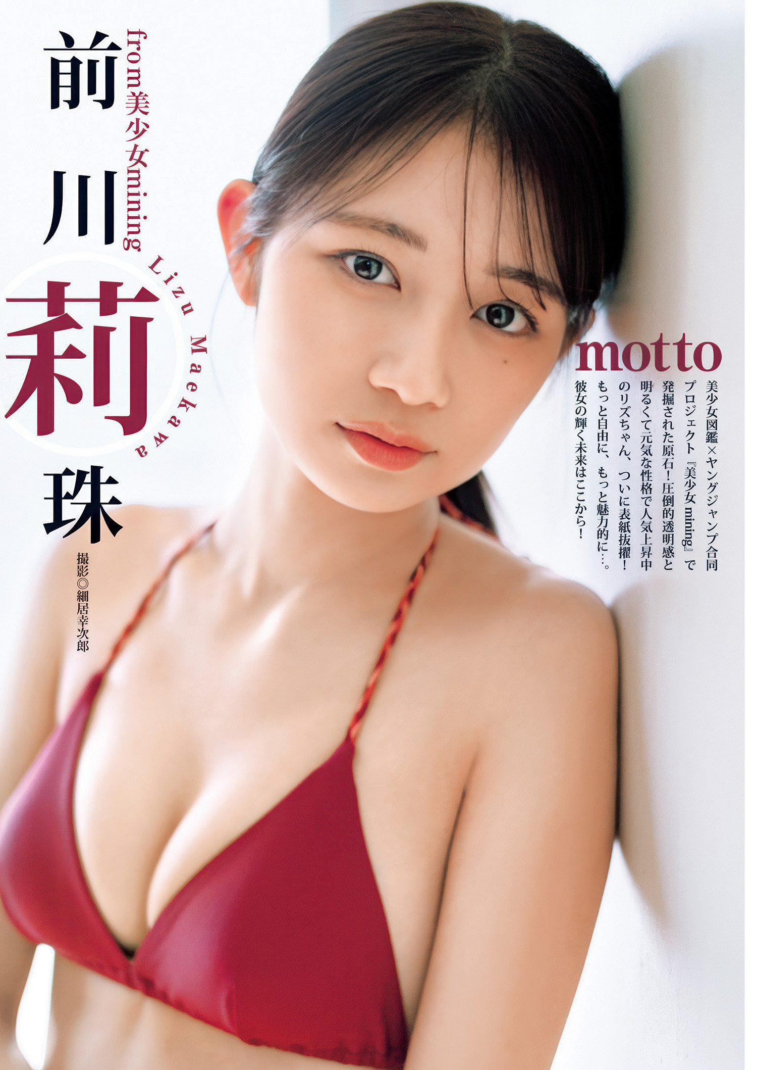 Lizu Maekawa 前川莉珠, Young Jump 2025 No.27 (ヤングジャンプ 2025年27号)