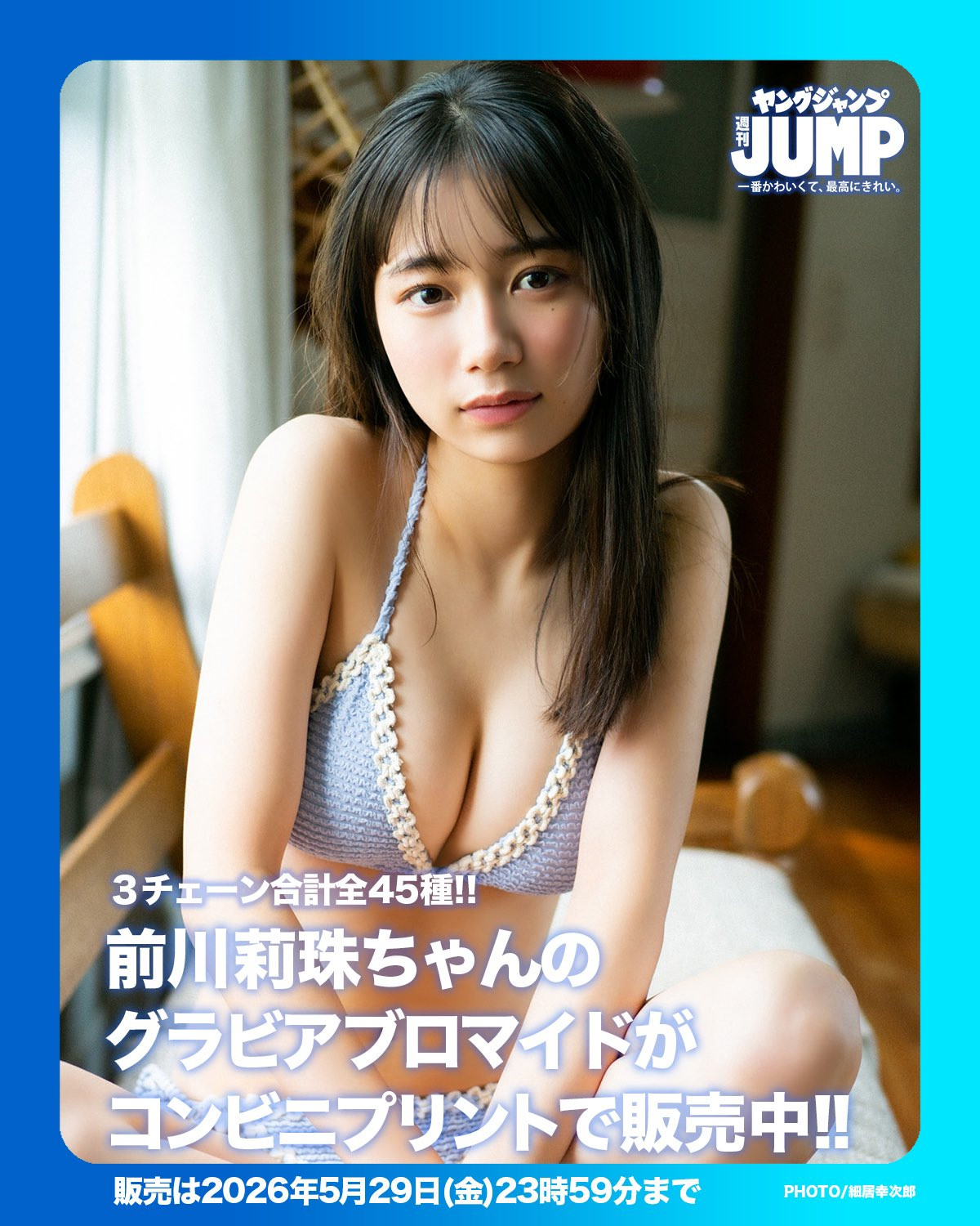 Lizu Maekawa 前川莉珠, Young Jump 2025 No.27 (ヤングジャンプ 2025年27号)
