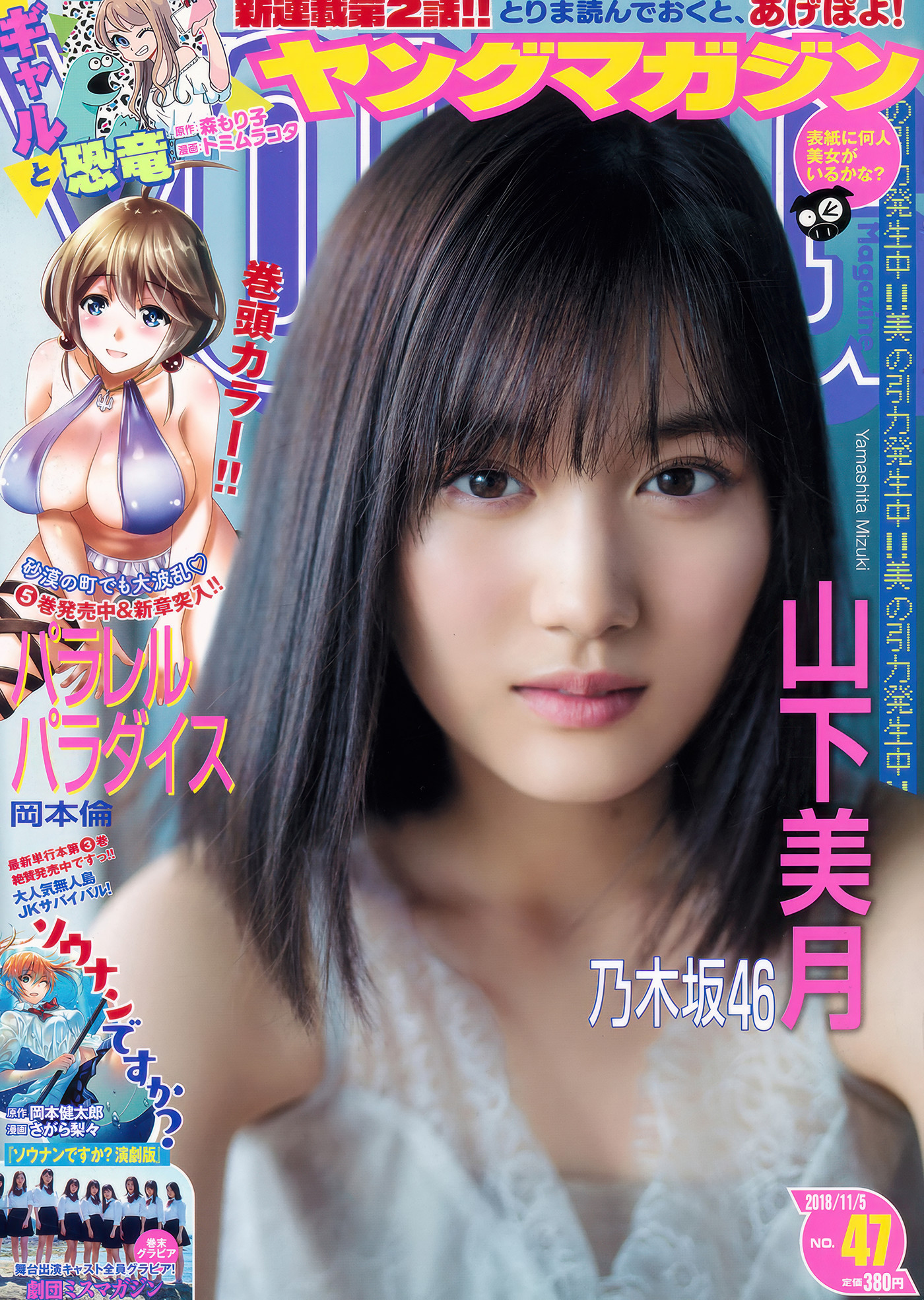 Mizuki Yamashita 山下美月, Young Magazine 2018 No.47 (ヤングマガジン 2018年47号)