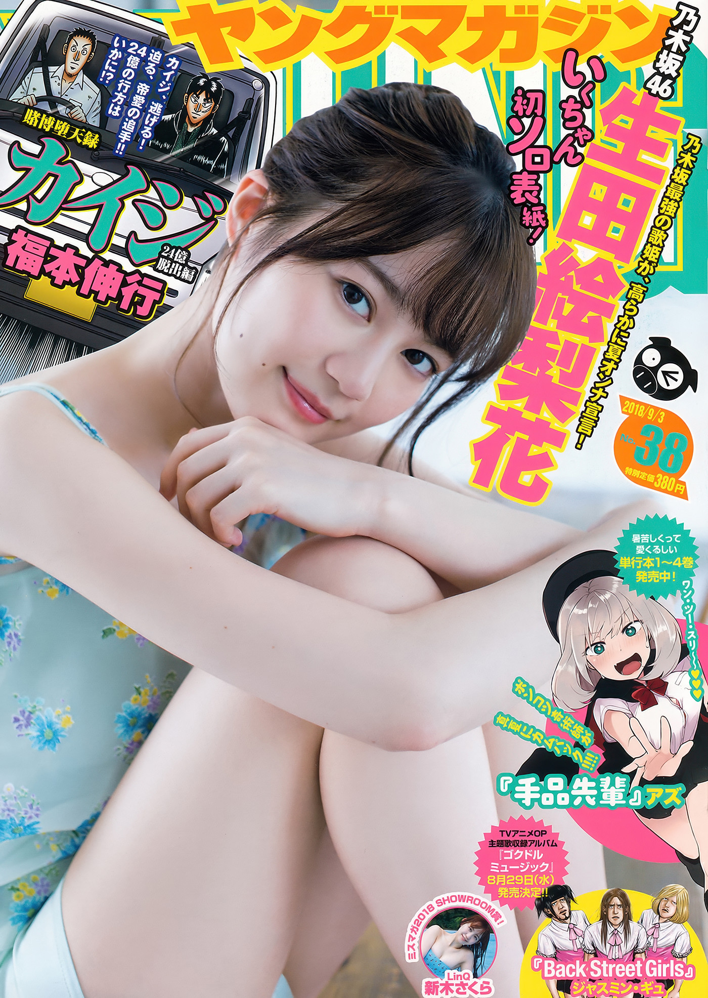 Erika Ikuta 生田絵梨花, Young Magazine 2018 No.38 (ヤングマガジン 2018年38号)