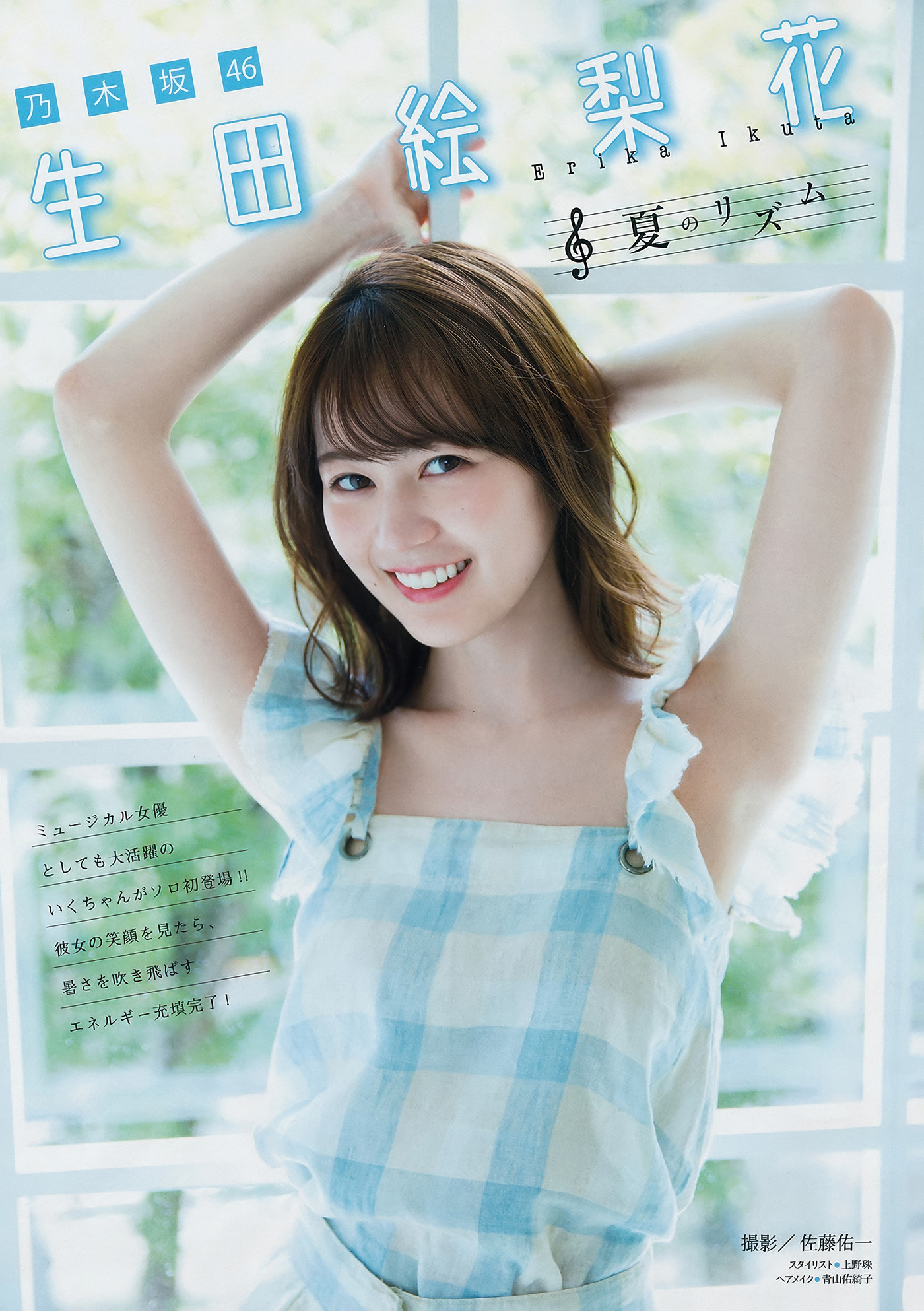 Erika Ikuta 生田絵梨花, Young Magazine 2018 No.38 (ヤングマガジン 2018年38号)