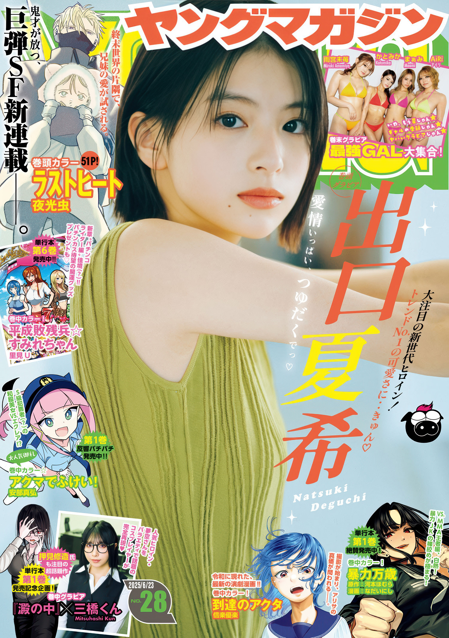 Natsuki Deguchi 出口夏希, Young Magazine 2025 No.28 (ヤングマガジン 2025年28号)