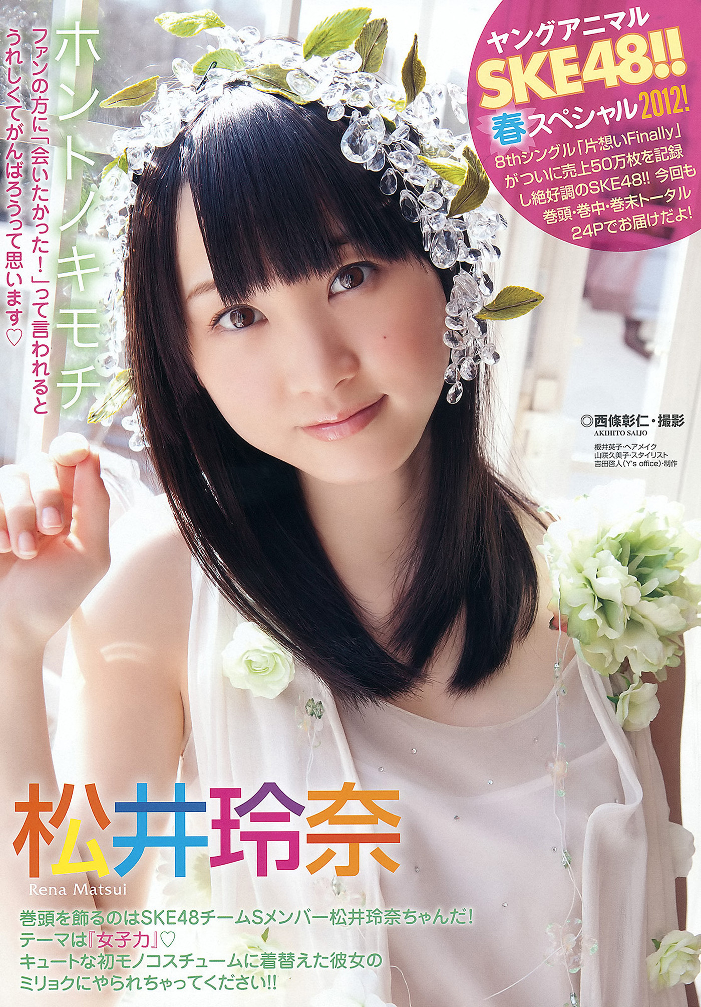 SKE48, Young Animal 2012 No.07 (ヤングアニマル 2012年7号)