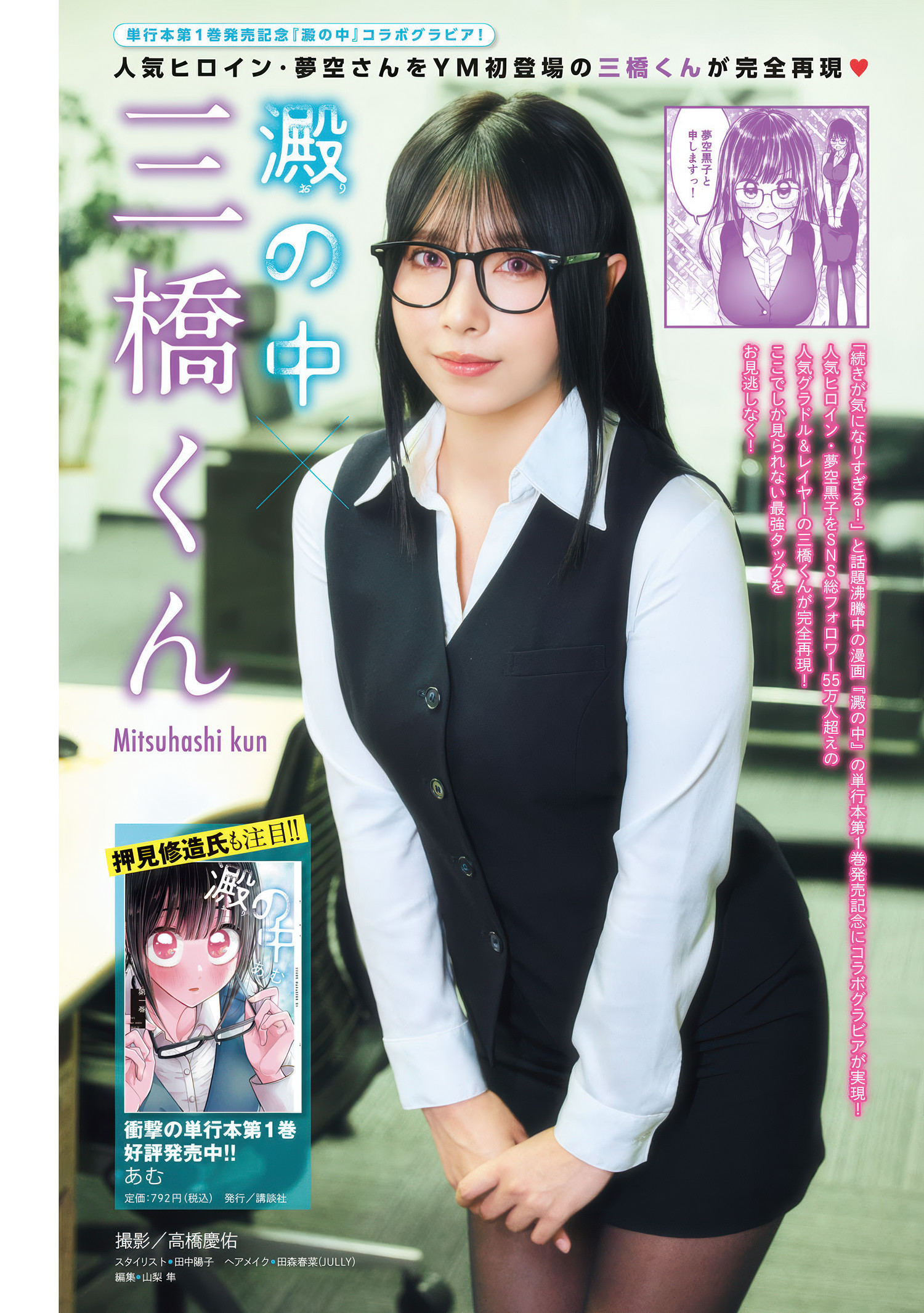 Mitsuhashikuun 三橋くん, Young Magazine 2025 No.28 (ヤングマガジン 2025年28号)