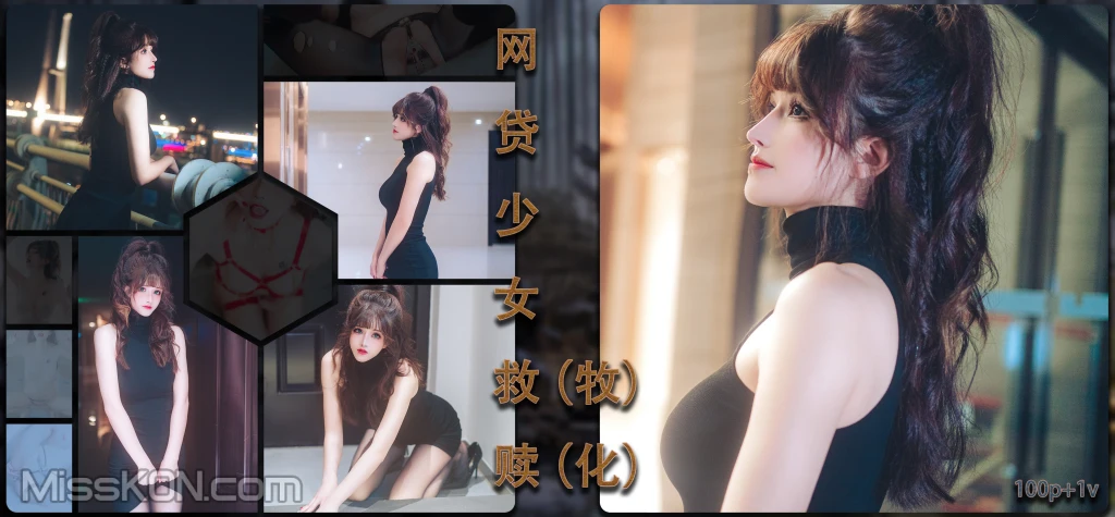 Coser@鹿八岁_ 网贷少女救赎(牧化）