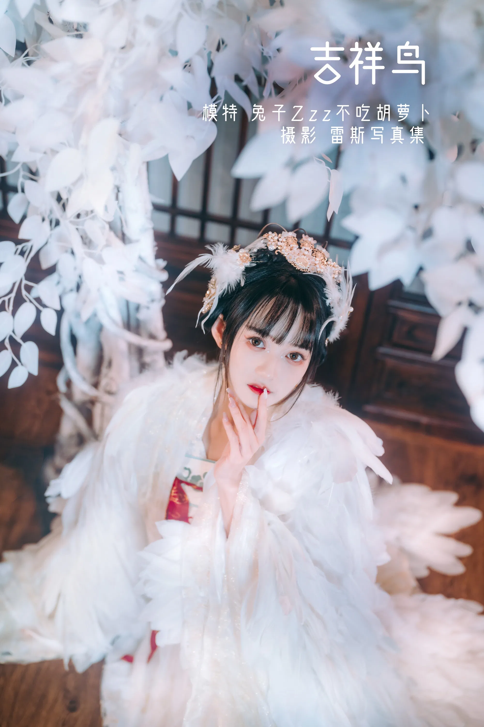 [Cosplay] Rabbit Zzz 兔子Zzz不吃胡萝卜 - Lucky Bird 吉祥鸟