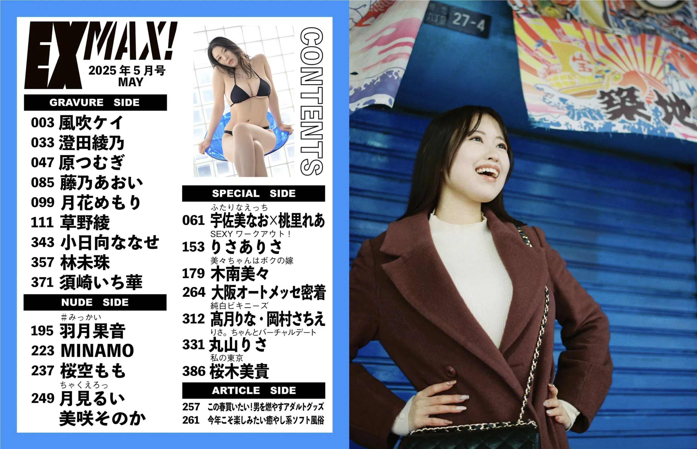EX MAX! 2025.05 風吹ケイ 澄田綾乃 原つむぎ 羽月果音 MINAMO 桜空もも 月見るい 美咲そのか 他