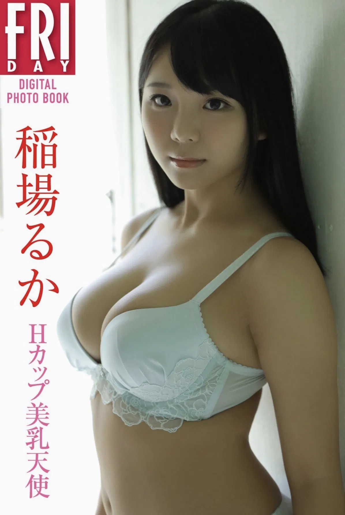 FRIDAYデジタル写真集 稲场るか Ｈカップ美乳天使