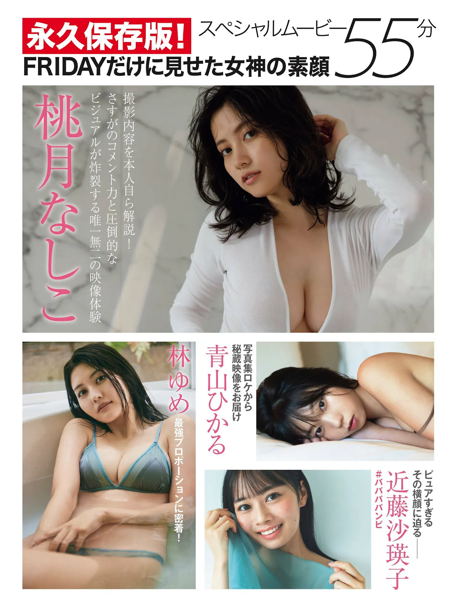 [FRIDAY] 2022.12.30 桃月なしこ 近藤沙瑛子 林ゆめ 本郷柚巴 青山ひかる 斎藤さらら