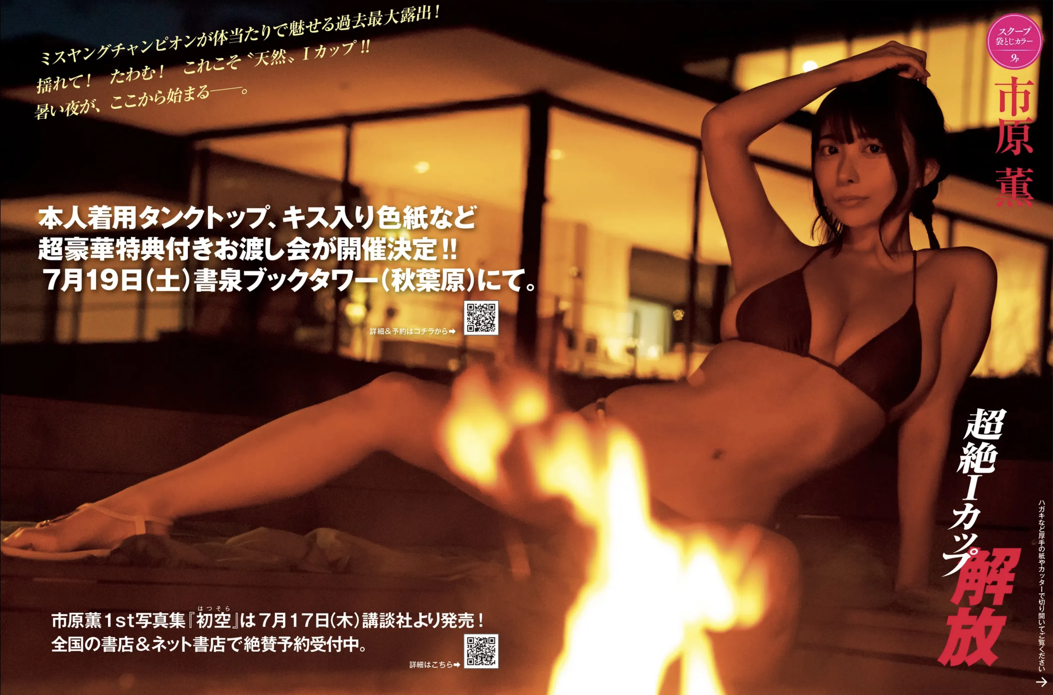 [FRIDAY] 2025.07.18-25 田中美久 福井梨莉華 川道さら 南あみ 溝端葵 AOI 市原薫