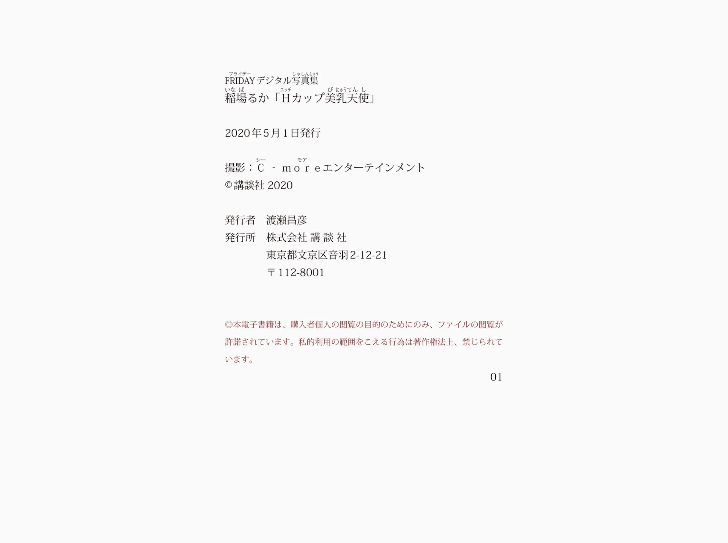 FRIDAYデジタル写真集 稲場るか Ｈカップ美乳天使