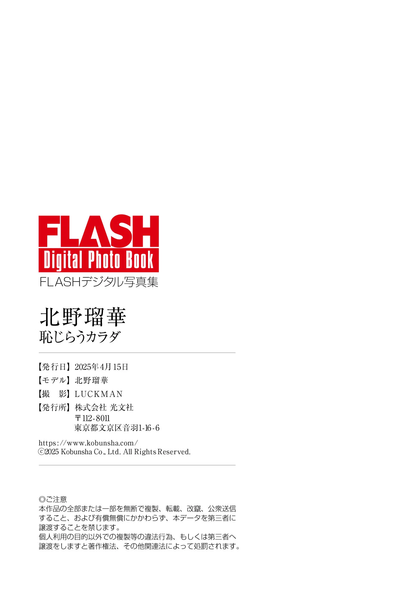 [Flash Digital Photobook] Ruka Kitano 北野瑠華 - Shy Body 恥じらうカラダ