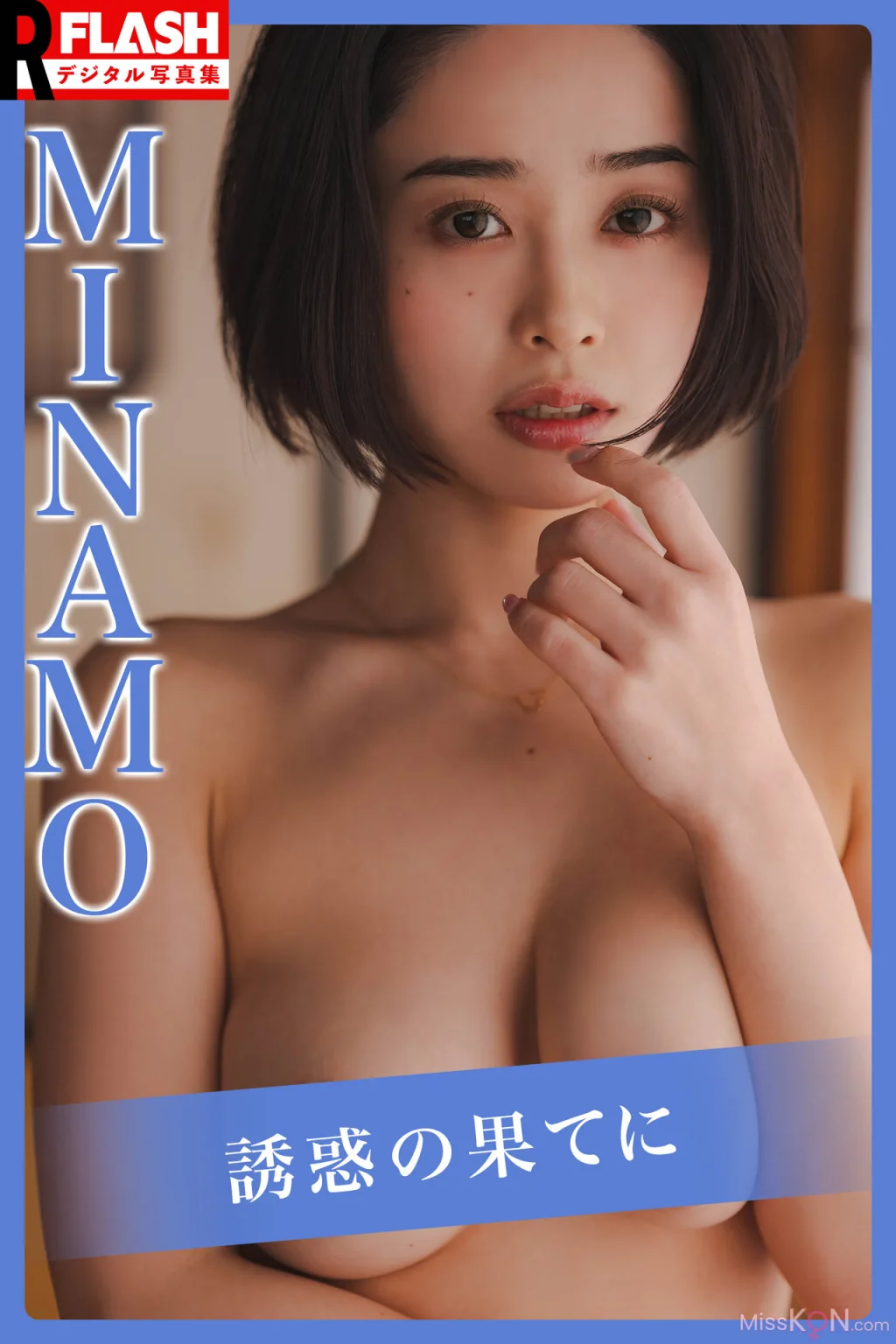 MINAMO_ 誘惑の果てに