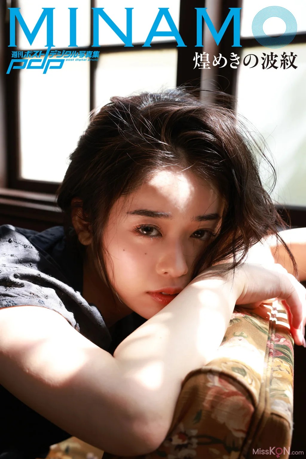 MINAMO_ 週刊ポストデジタル写真集 煌めきの波紋