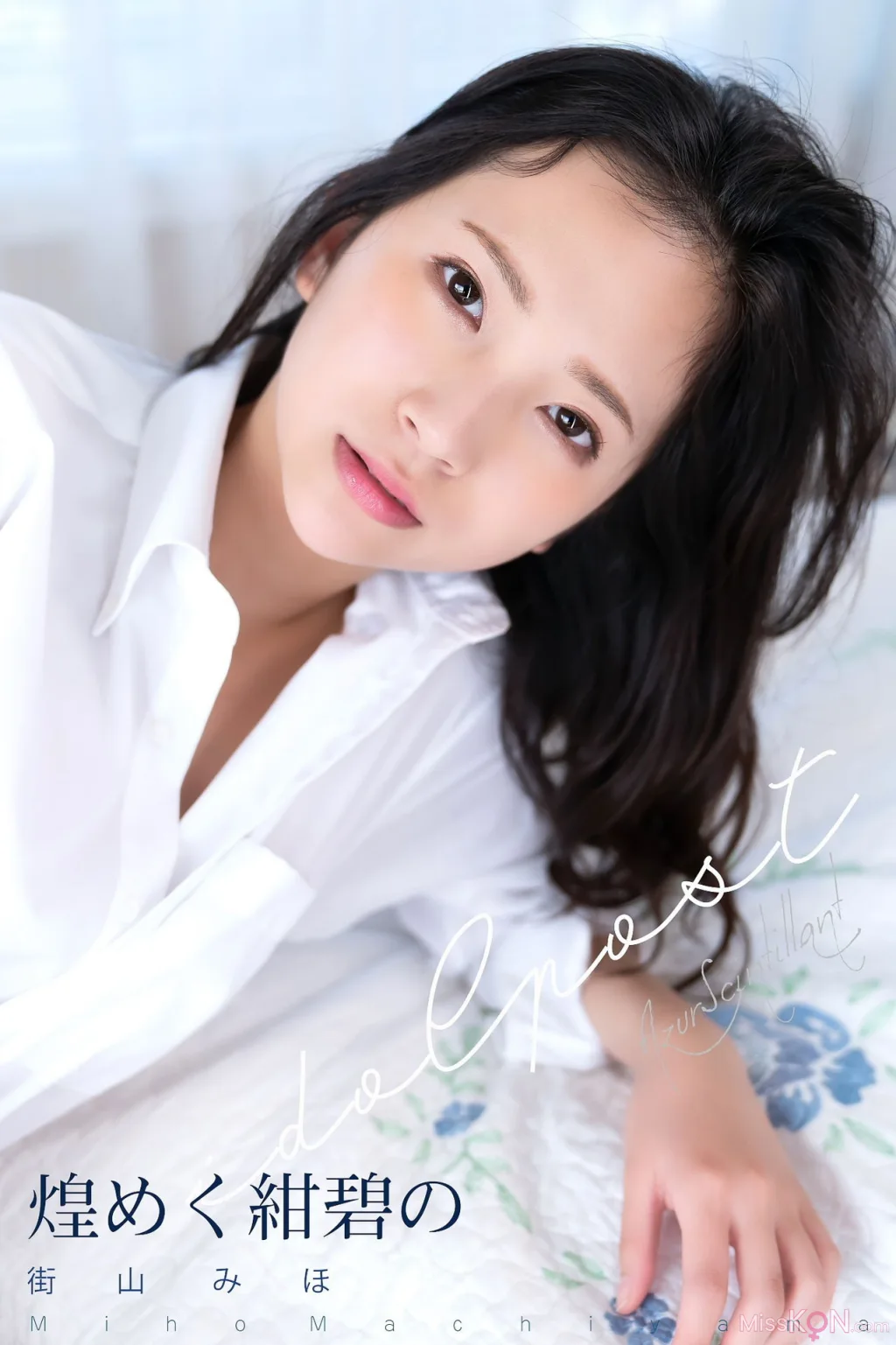 Miho Machiyama (街山みほ)_ idolpost 煌めく紺碧の