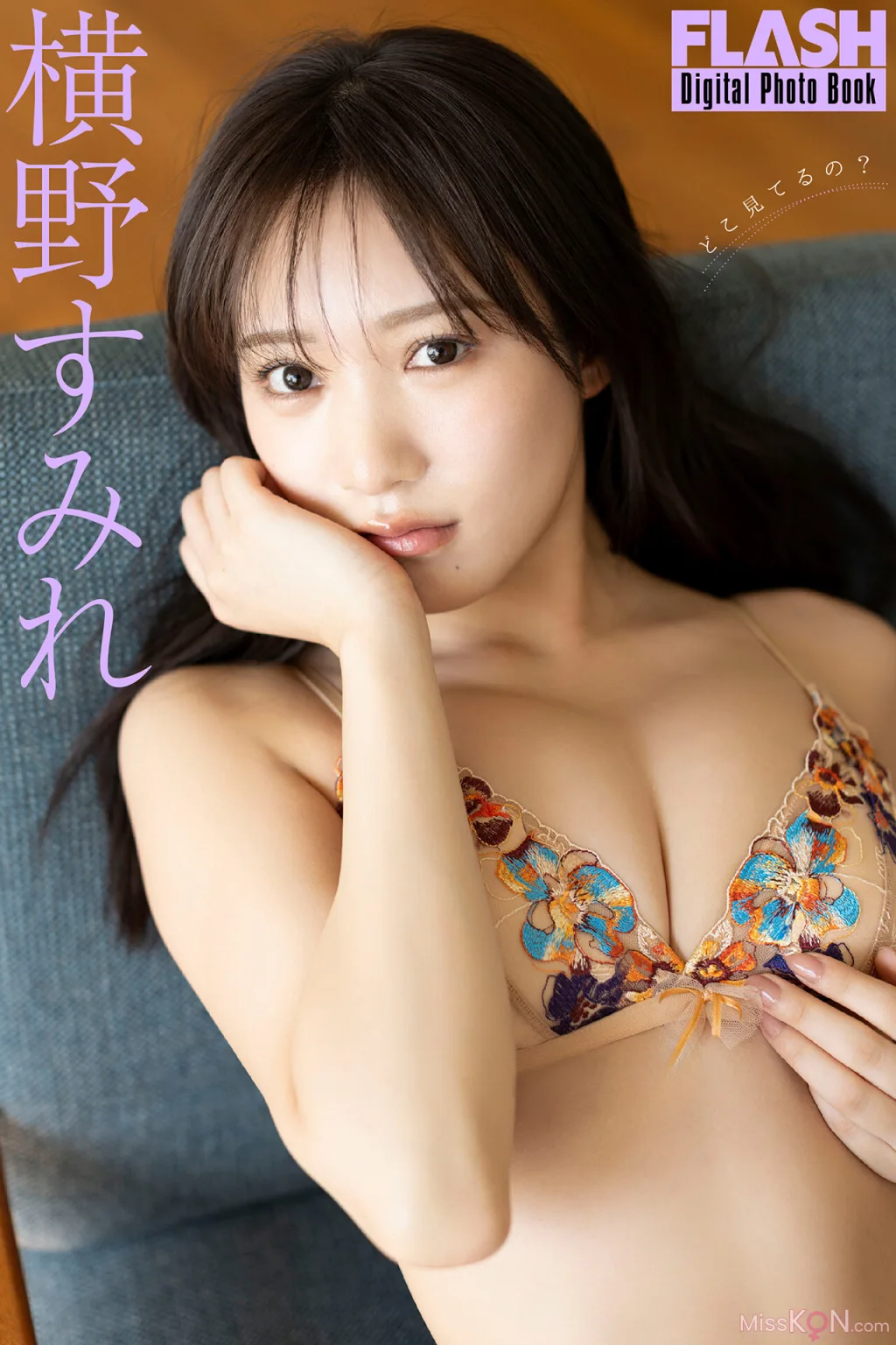 Yokono Sumire (横野すみれ)_ FLASHデジタル写真集 どこ見てるの？