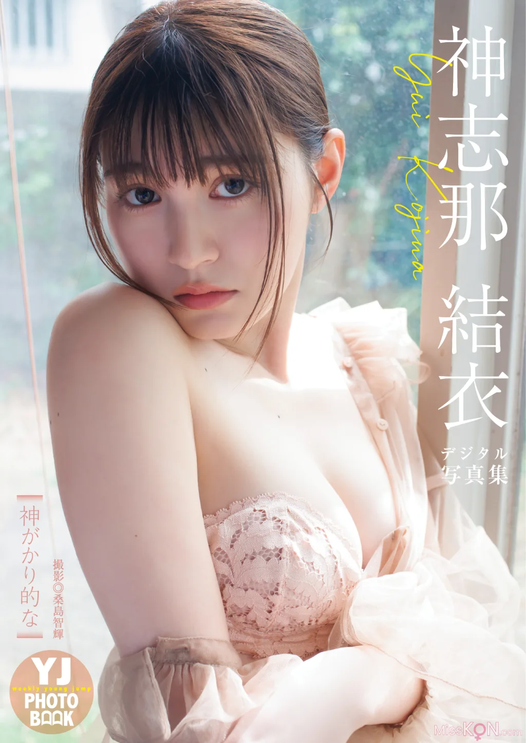 Yui Kojina (神志那结衣)_ 写真集 「神がかり的な」