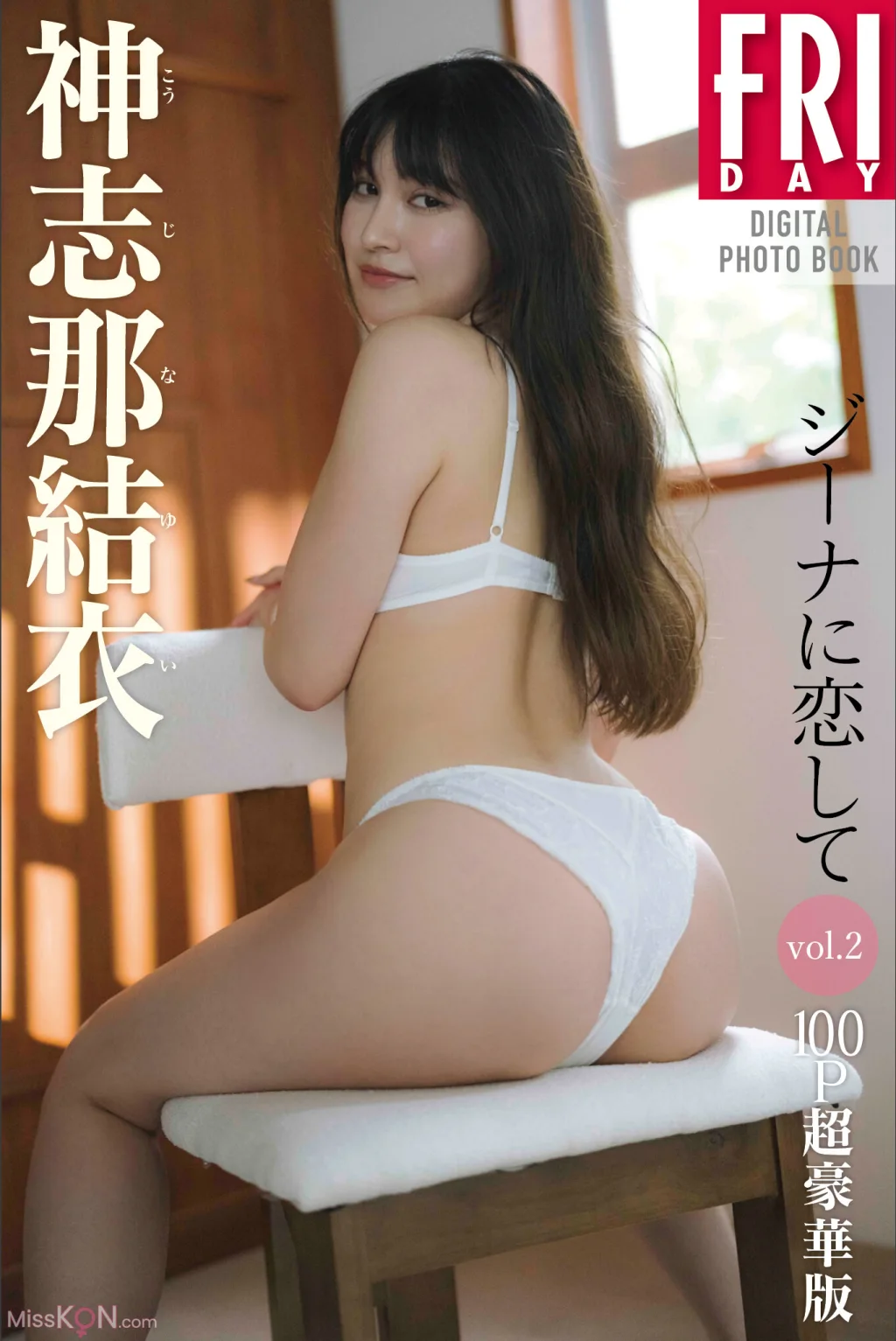 Yui Kojina (神志那結衣)_ FRIDAYデジタル写真集 ジーナに恋して Vol.1+2