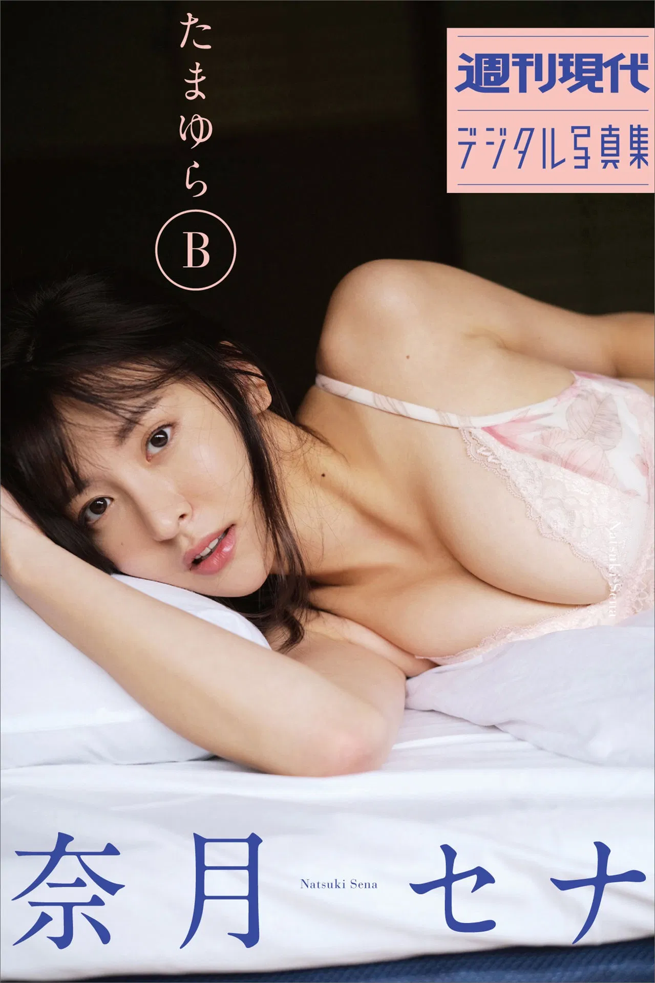 [Photobook] 奈月セナ【たまゆらB 周刊现代】