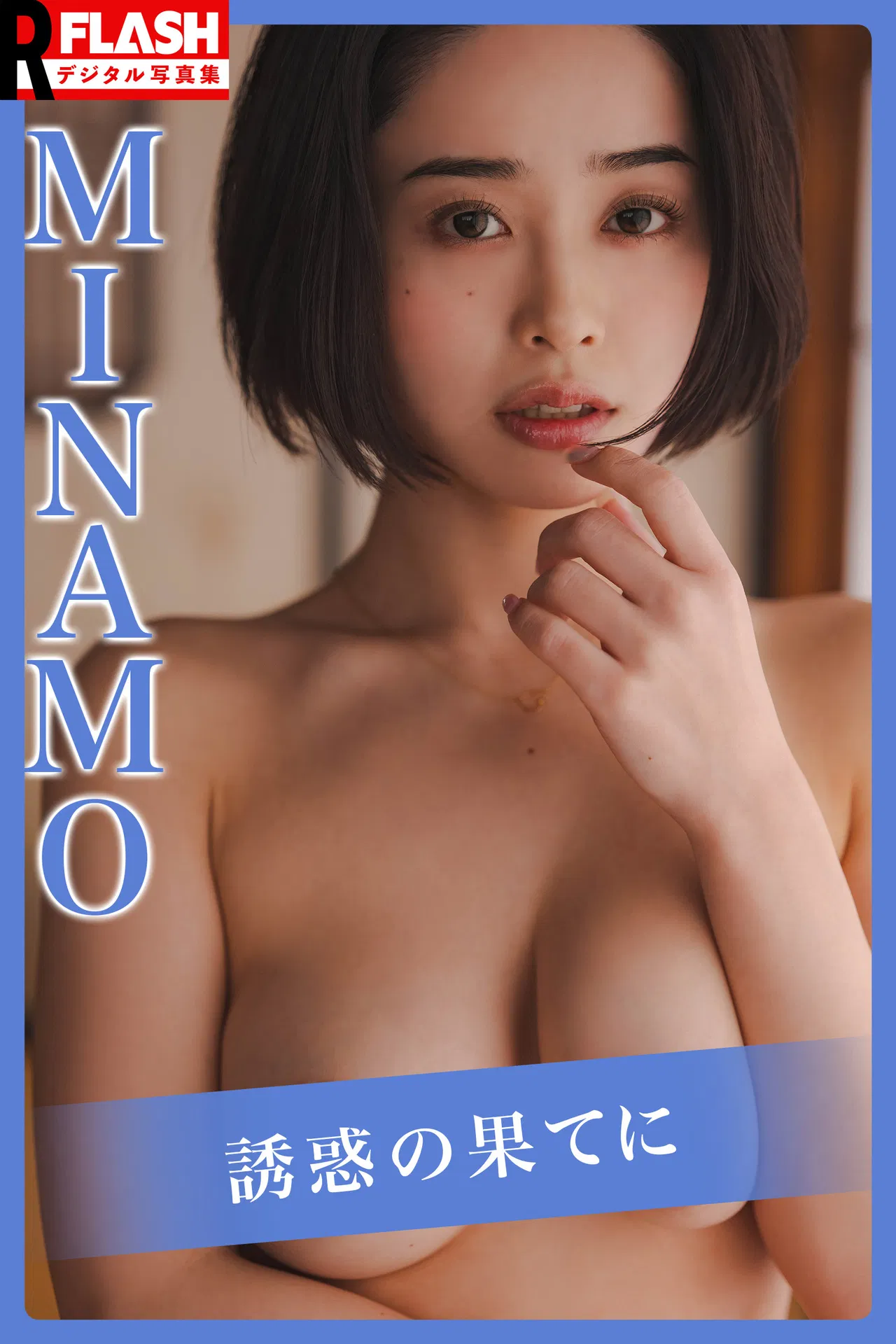 [Photobook] MINAMO【誘惑の果てに】
