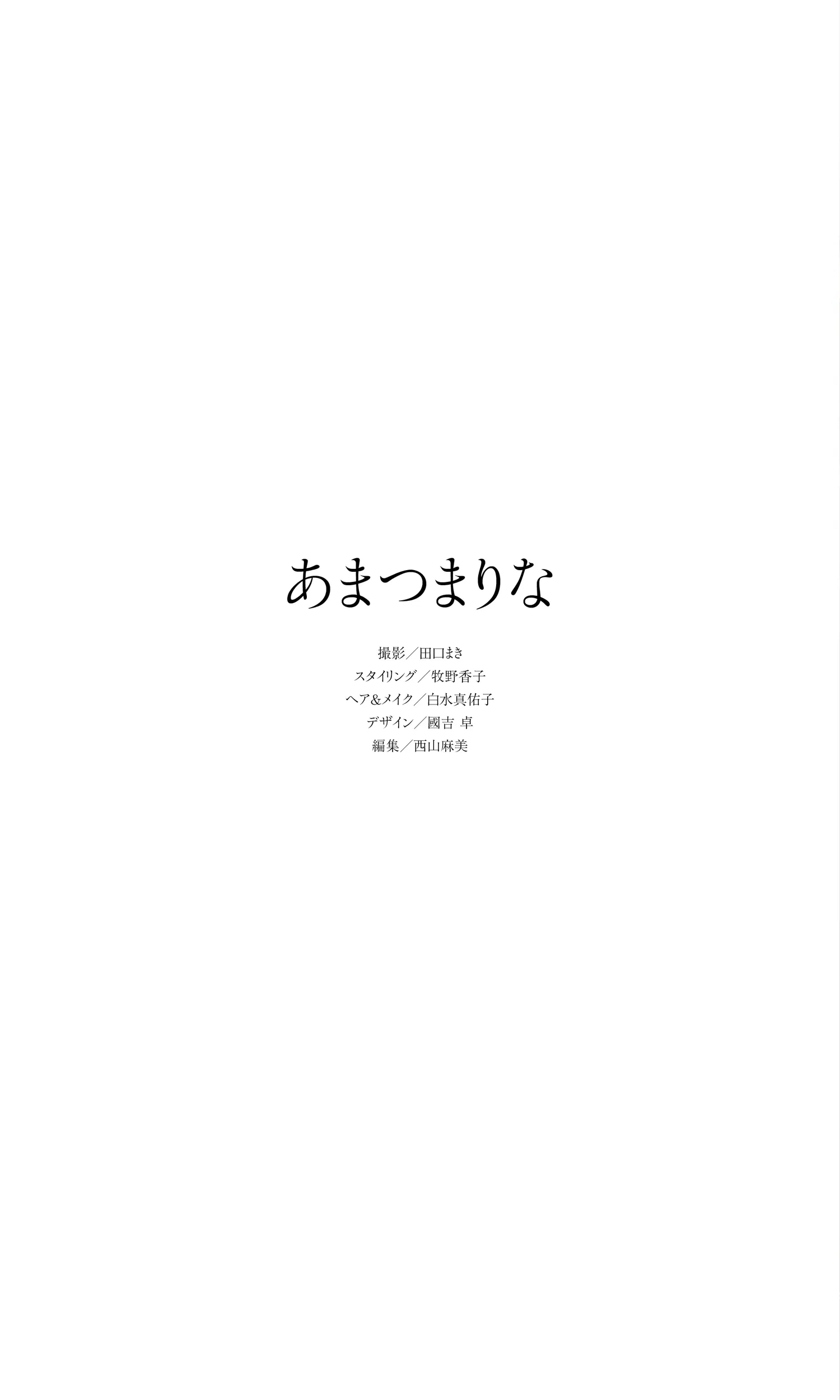 [Photobook] 【デジタル限定】あまつまりな写真集「あまつまりなは実在する。」 週プレ PHOTO BOOK