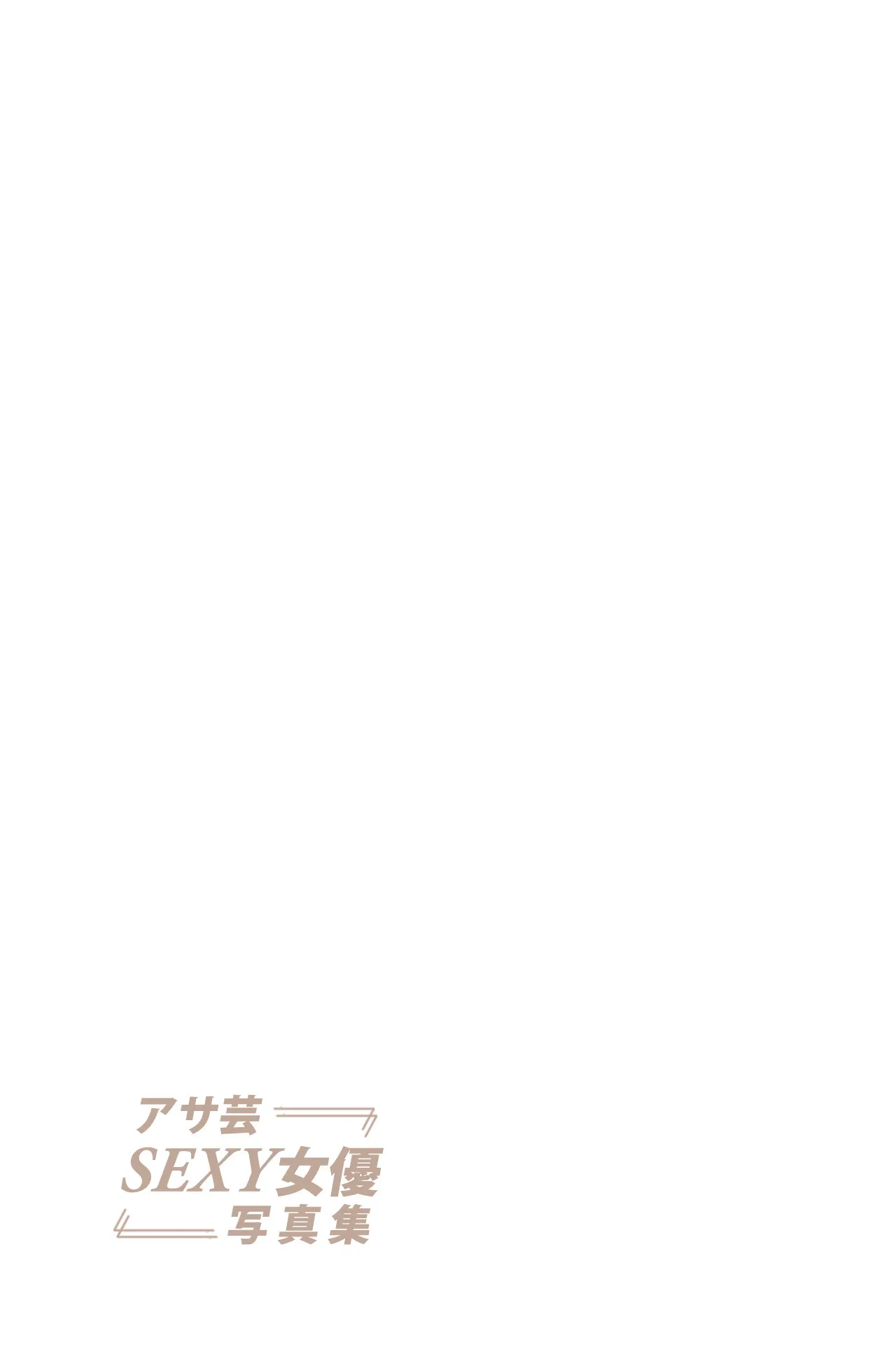 [Photobook] 九野ひなの 乳恋白書