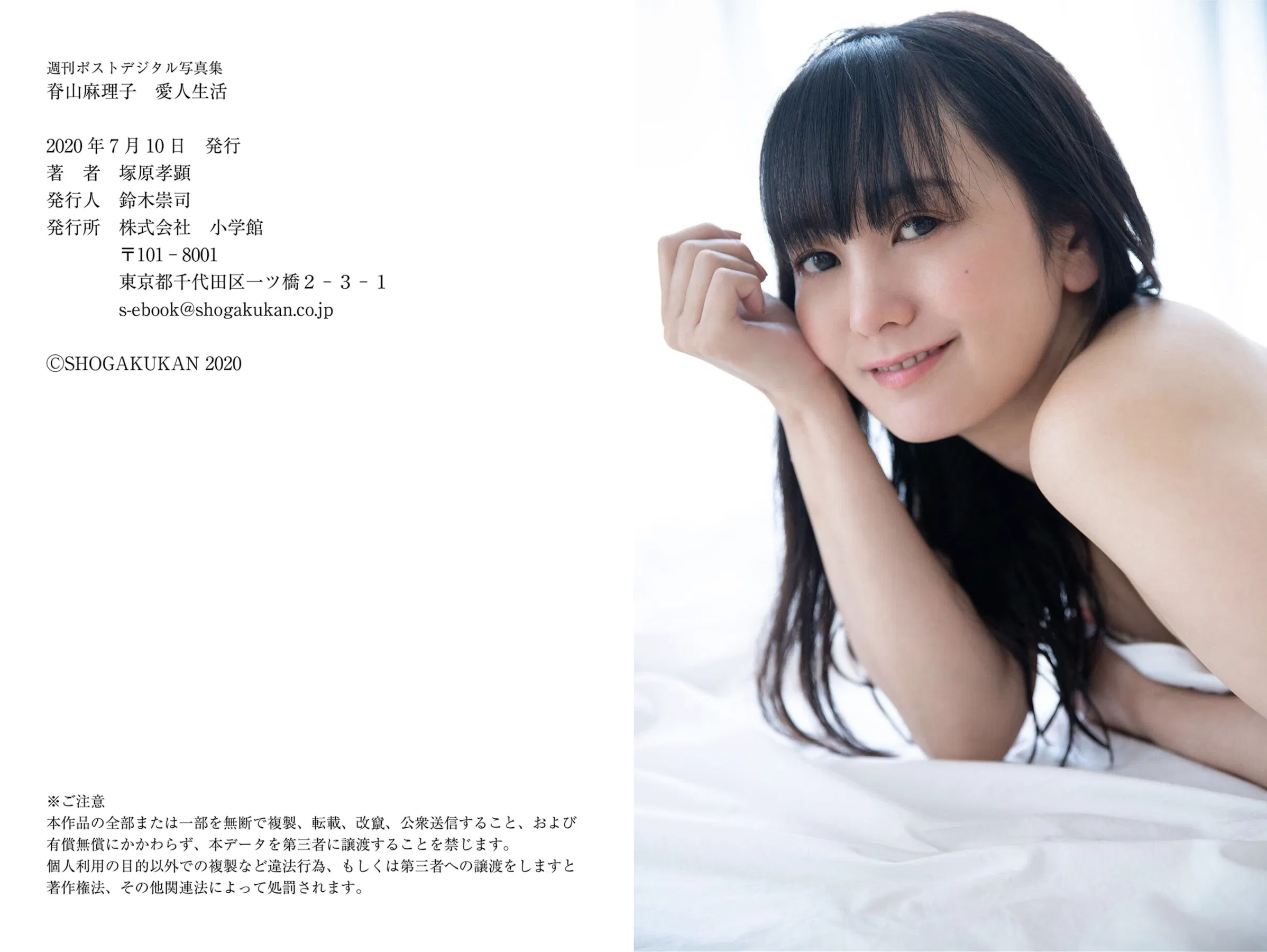 [Photobook] 週刊ポストデジタル写真集 脊山麻理子 愛人生活