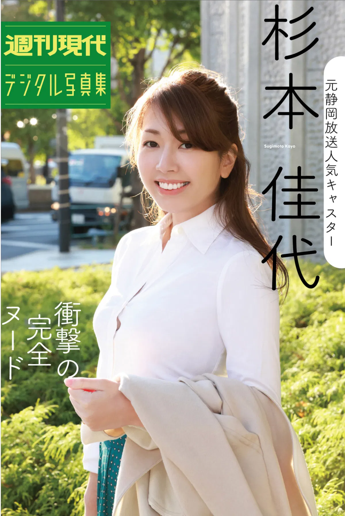 [Photobook] 週刊現代デジタル写真集 元静岡放送人気キャスター杉本佳代『衝撃の完全ヌード』
