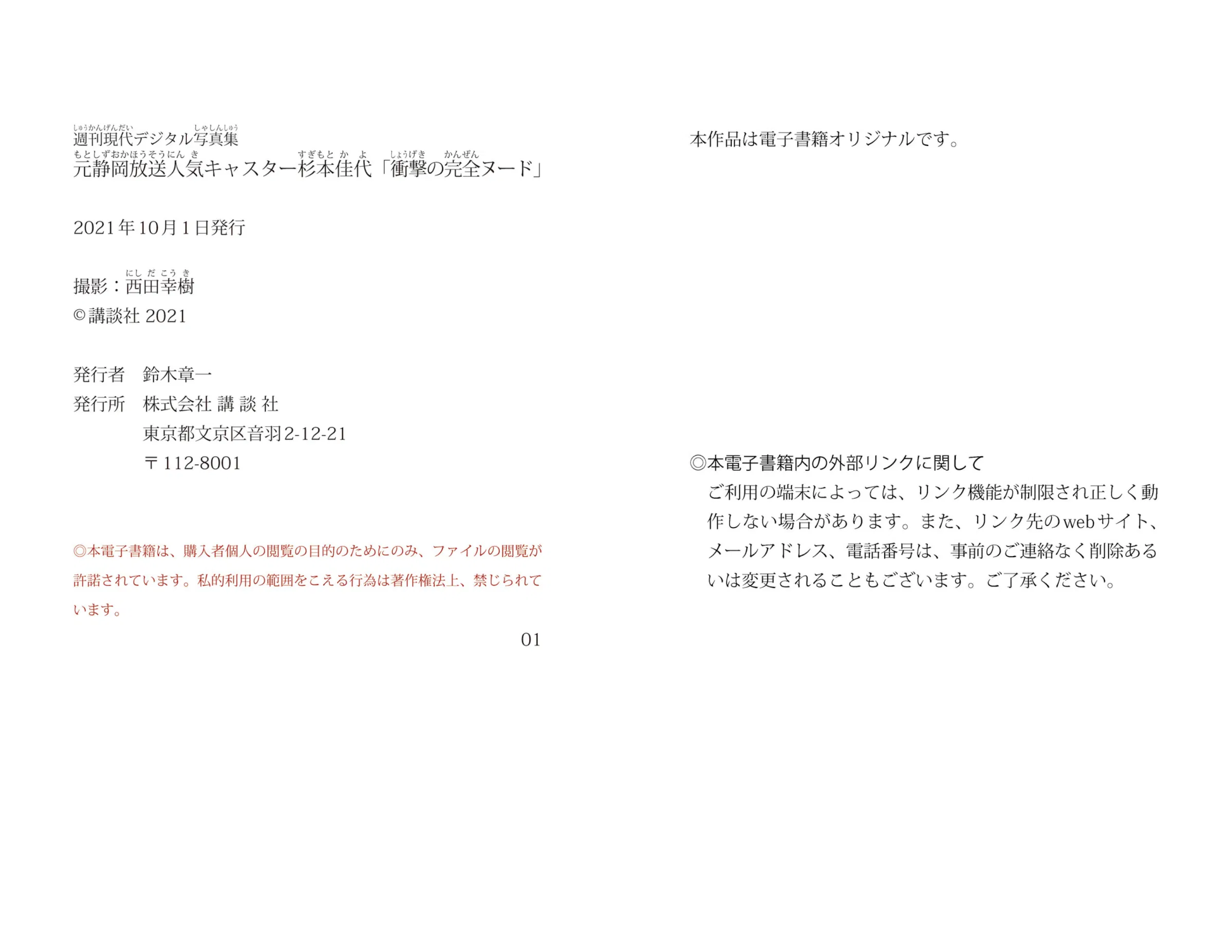 [Photobook] 週刊現代デジタル写真集 元静岡放送人気キャスター杉本佳代『衝撃の完全ヌード』