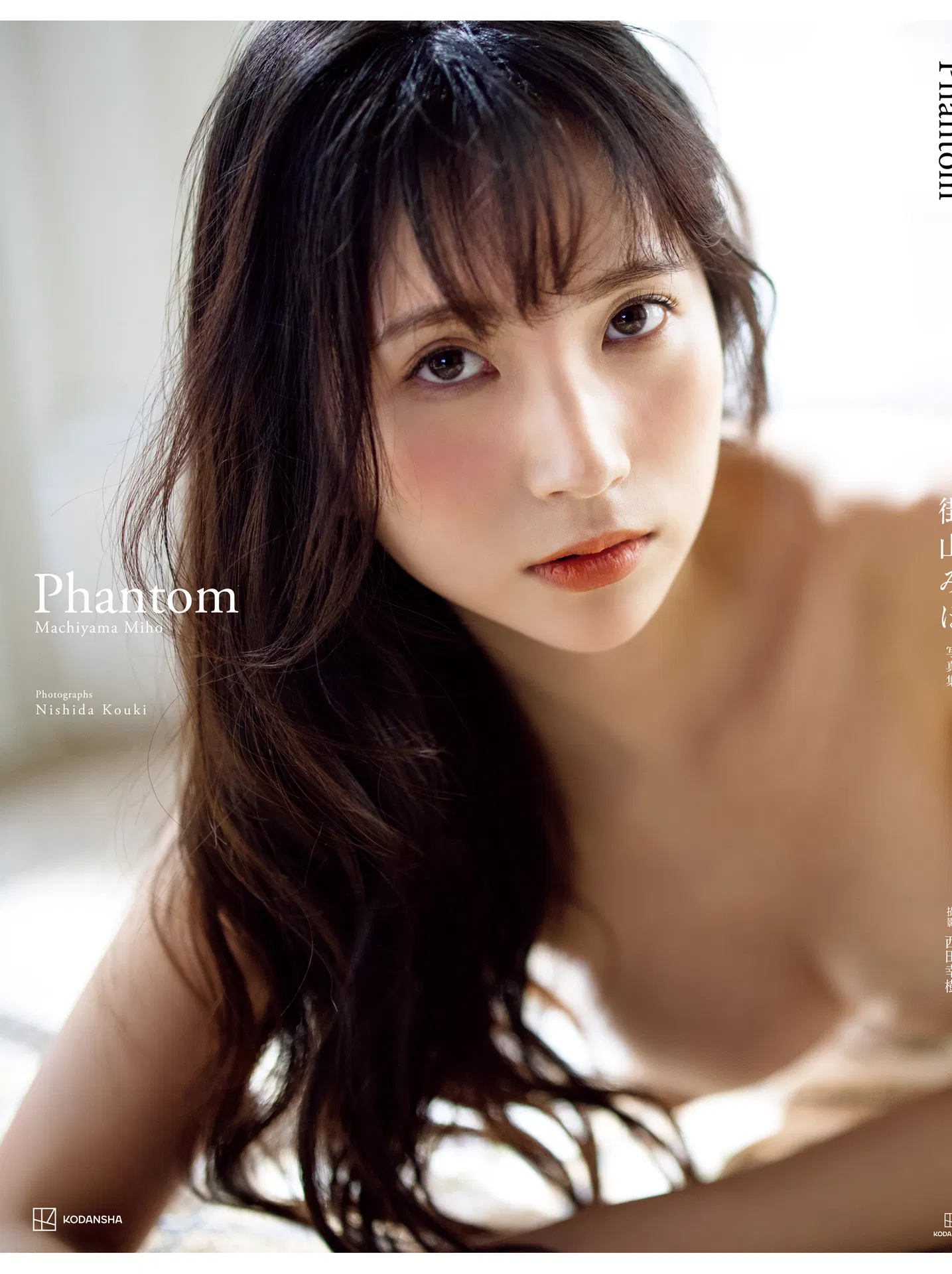 [Photobook]【電子版だけの特典カット付き】街山みほ写真集『Ｐｈａｎｔｏｍ』