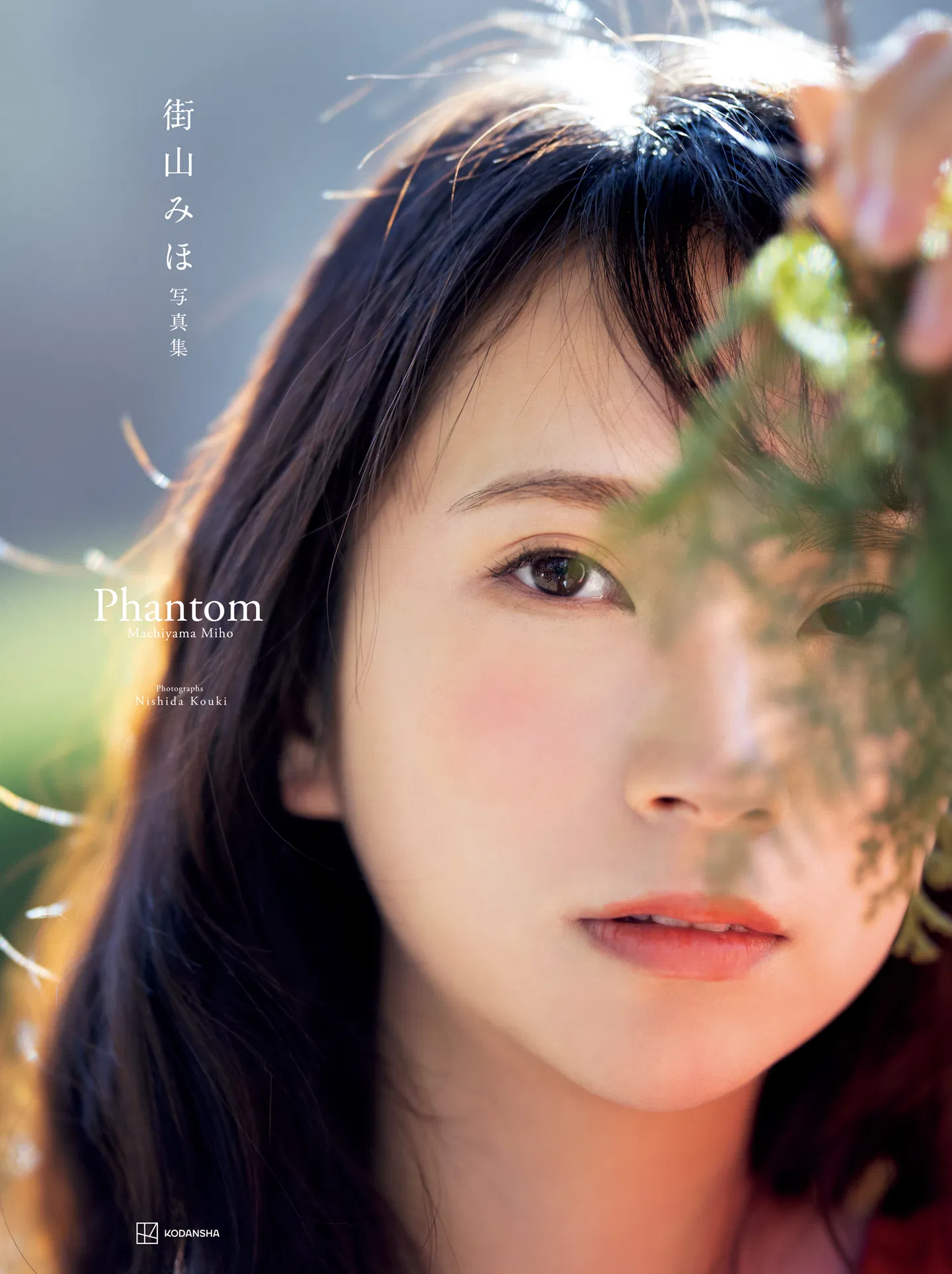 [Photobook]【電子版だけの特典カット付き】街山みほ写真集『Ｐｈａｎｔｏｍ』