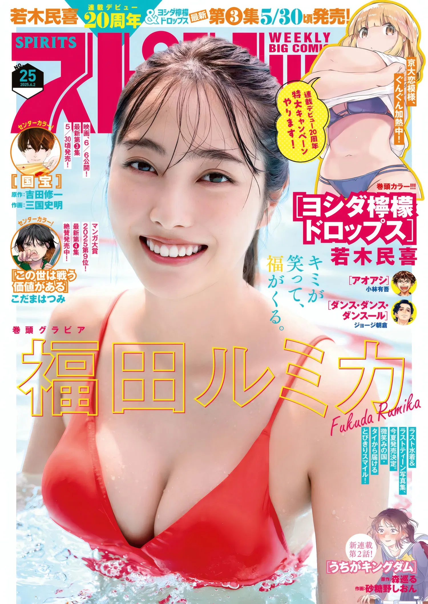 Rumika Fukuda 福田ルミカ, Big Comic Spirits 2025 No.25 (ビッグコミックスピリッツ 2025年25号)