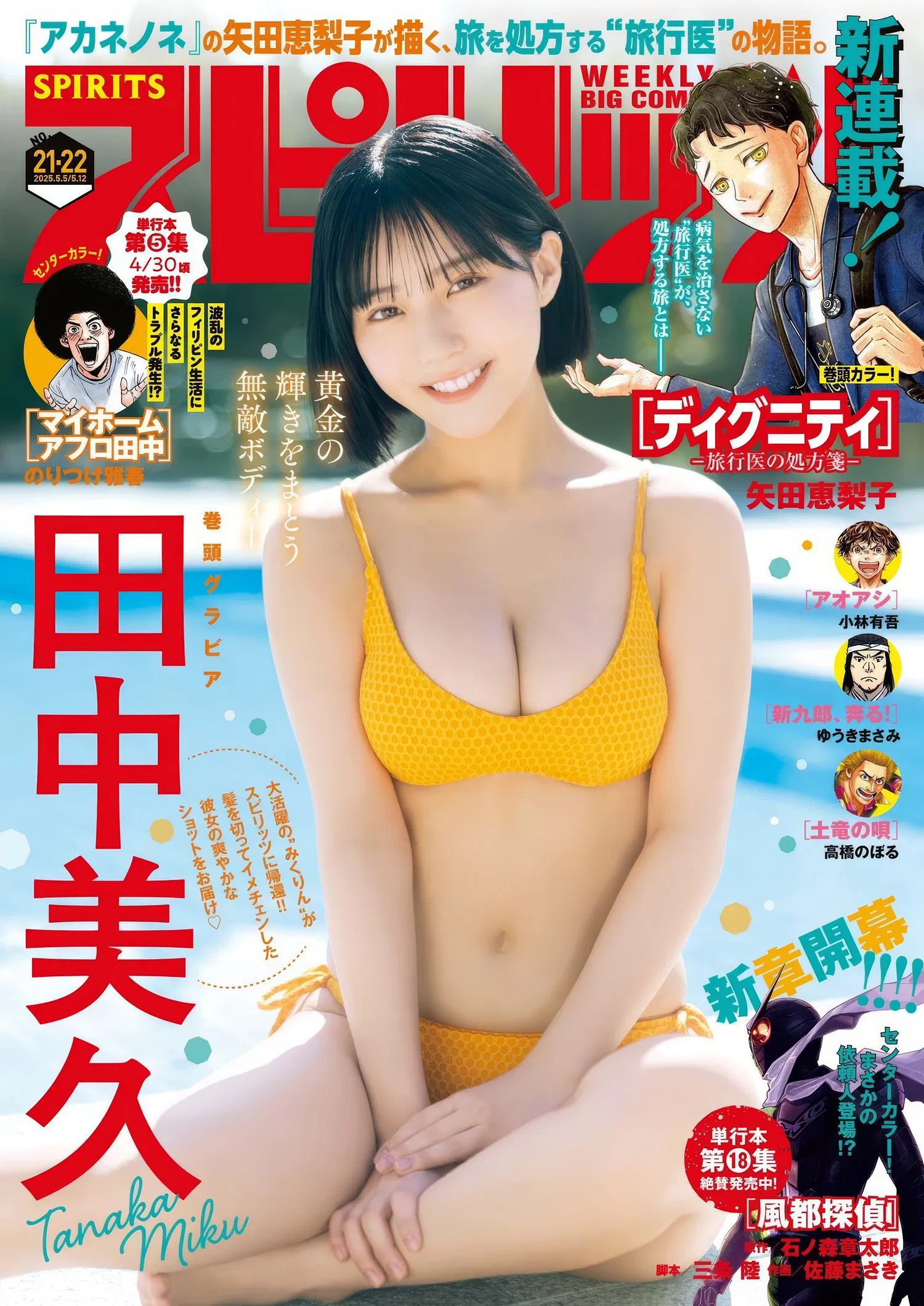 Miku Tanaka 田中美久, Big Comic Spirits 2025 No.21-22 (ビッグコミックスピリッツ 2025年21-22号)