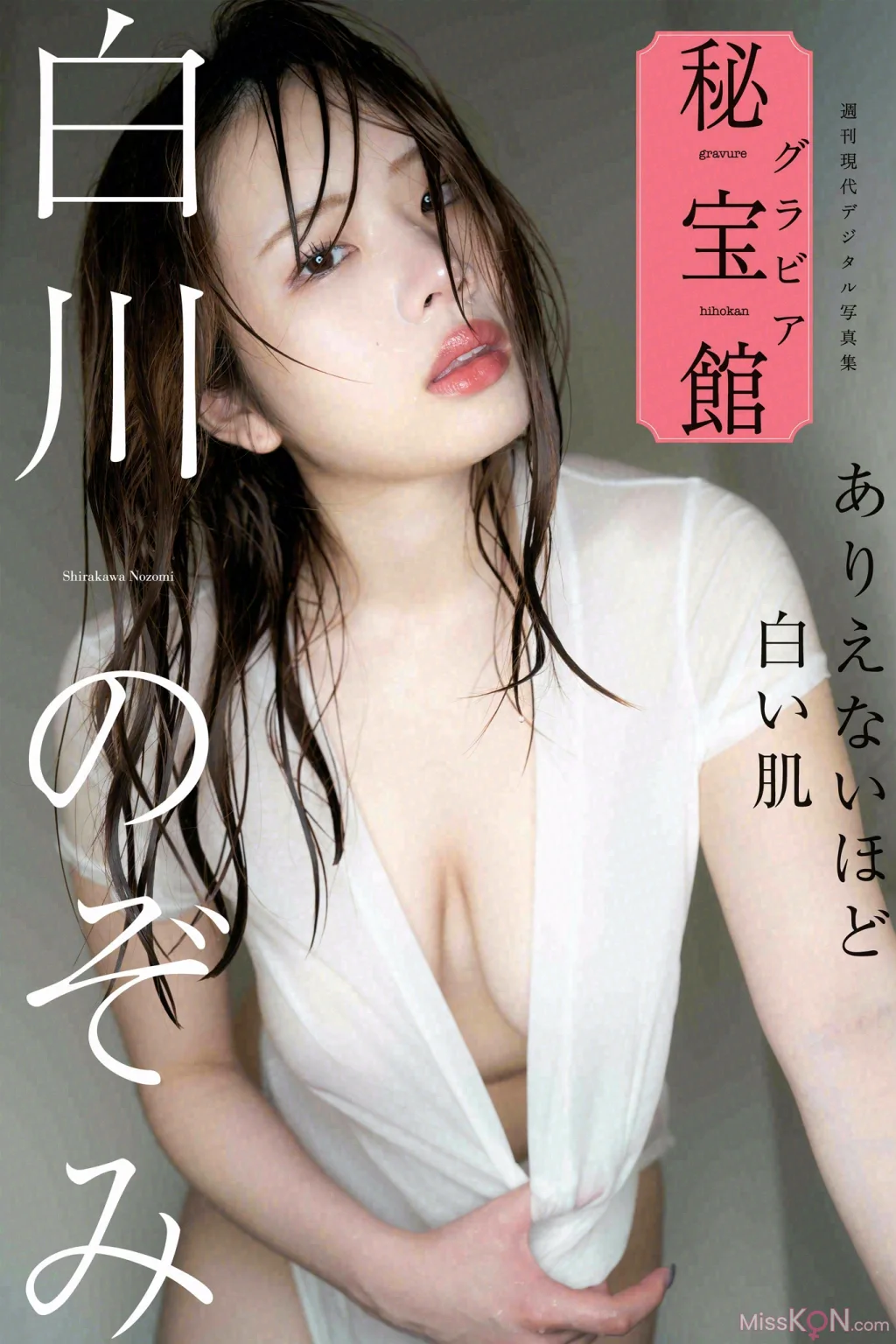 Nozomi Shirakawa (白川のぞみ)_ ありえないほど白い肌 週刊現代デジタル写真集「グラビア秘宝館」シリーズ