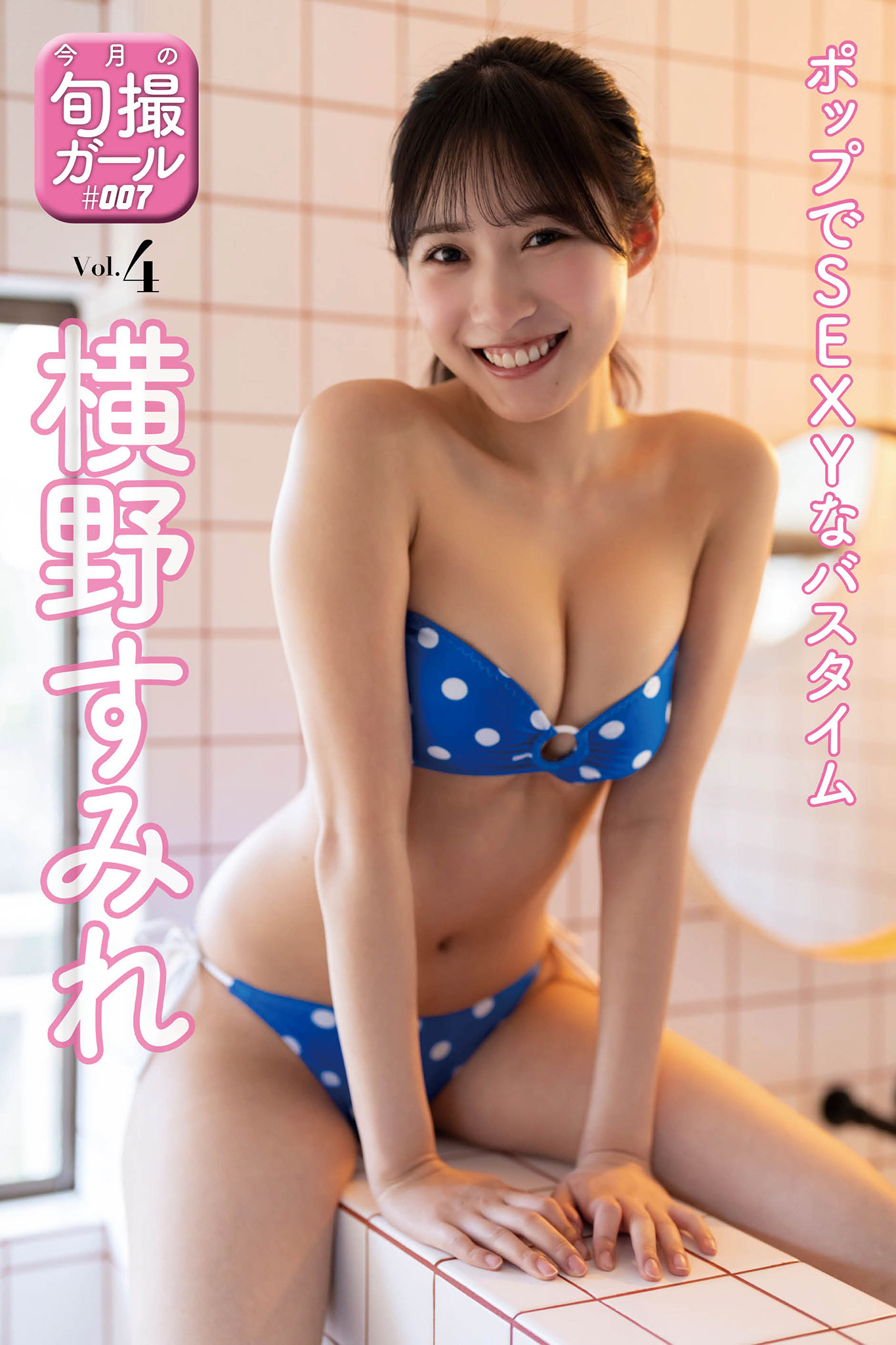 Sumire Yokono 横野すみれ, MYSPA! #007 旬撮ガール [ポップでSEXYなバスタイム VOL.4] Set.01