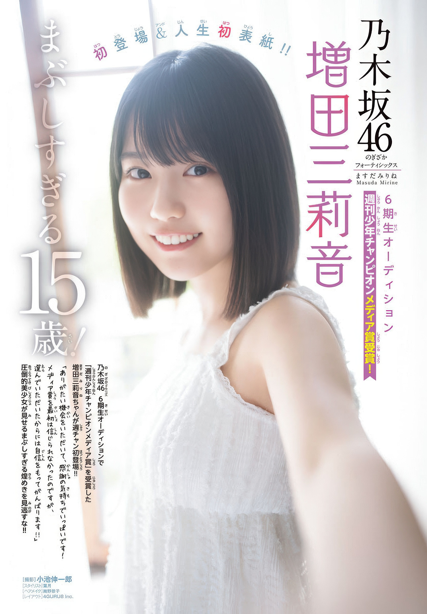 Mirine Masuda 増田三莉音, Shonen Champion 2025 No.30 (少年チャンピオン 2025年30号)