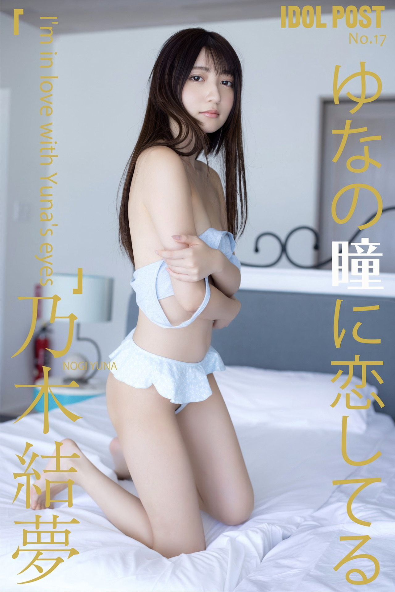 Yuna Nogi 乃木结梦, idolpost 写真集 「ゆなの瞳に恋してる」 Set.04