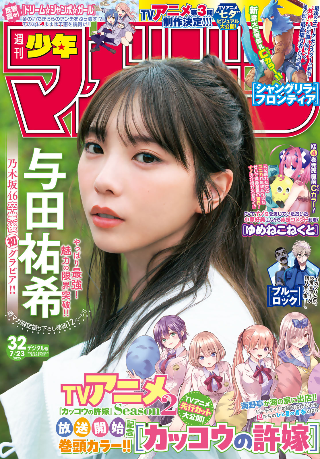 Yuki Yoda 与田佑希, Shonen Magazine 2025 No.32 (周刊少年マガジン 2025年32号)