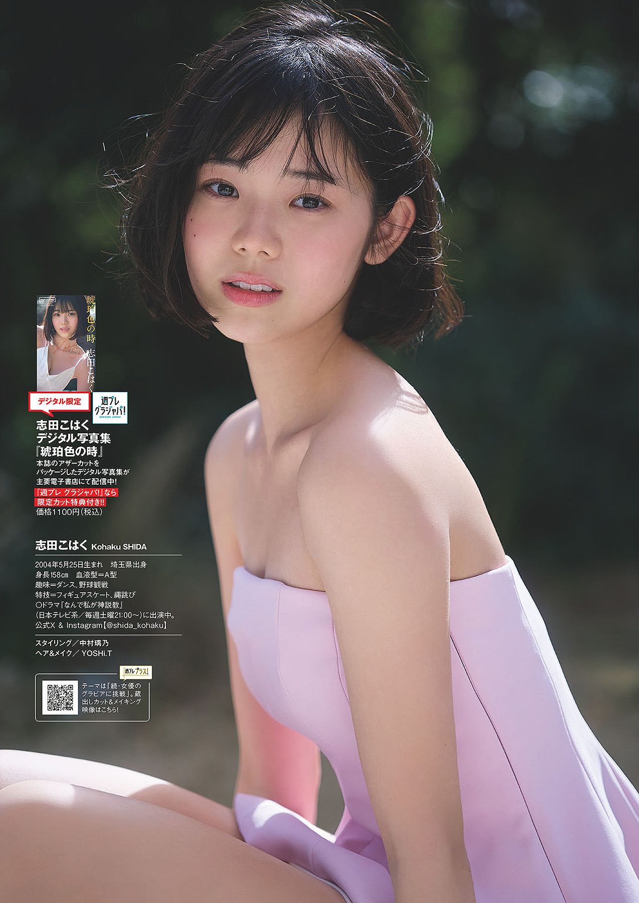 Kohaku Shida 志田こはく, 週プレ Photo Book 「琥珀色の時」 Set.01