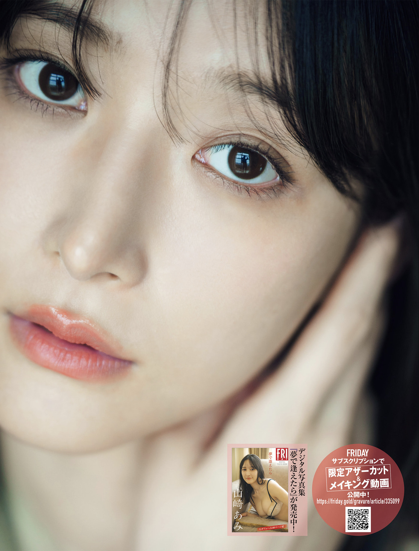 Ami Yamazaki 山崎あみ, FRIDAY 2025.06.06-13 (フライデー 2025年6月06-13日号)