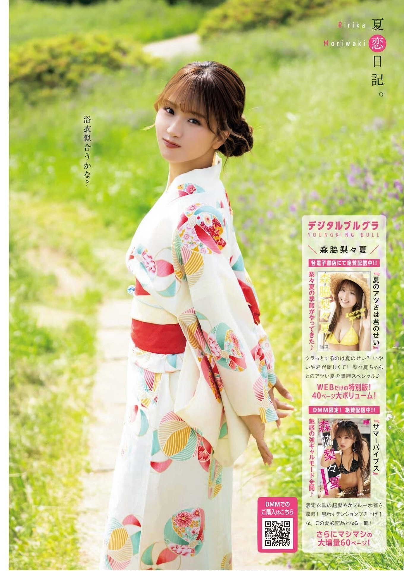 Ririka Moriwaki 森脇梨々夏, Young King Bull 2025.15 (ヤングキングBULL 2025年15号)