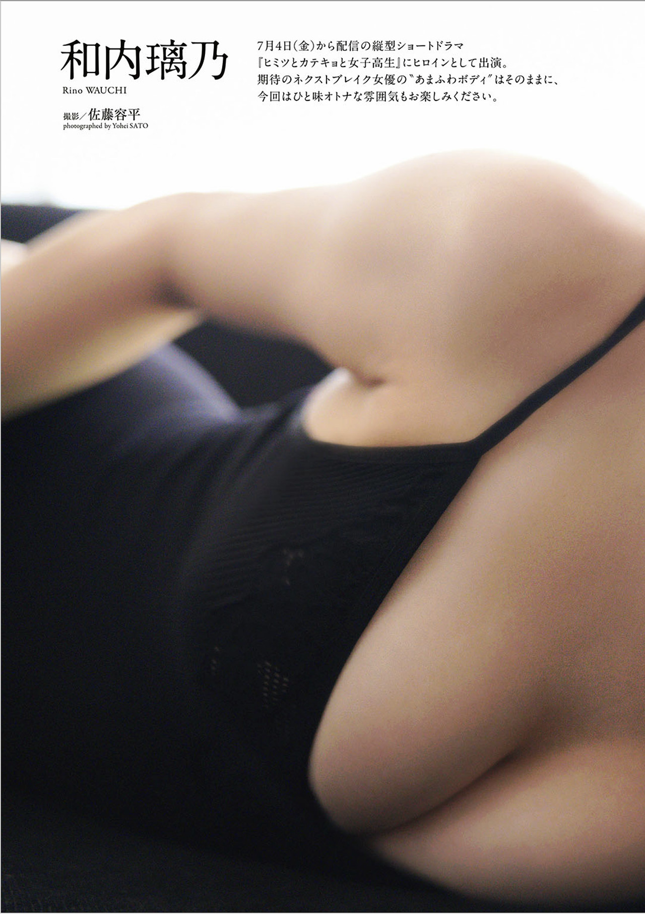 Rino Wauchi 和内璃乃, 週プレ＋Weekly 2025.07.14 No.28