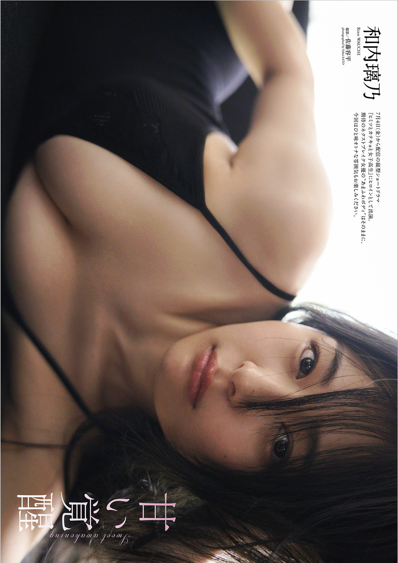 Rino Wauchi 和内璃乃, 週プレ＋Weekly 2025.07.14 No.28