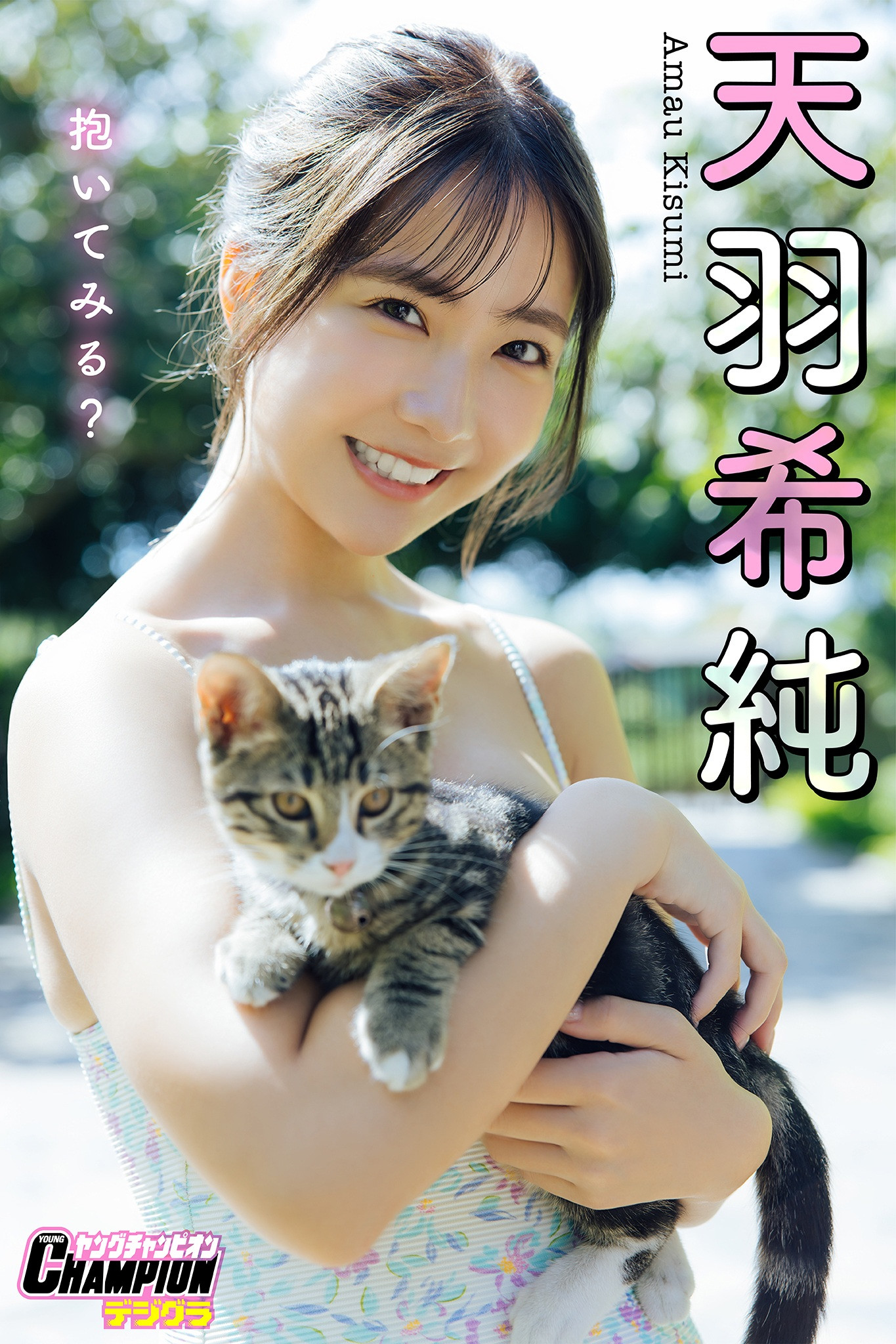 Kisumi Amau 天羽希純, ヤングチャンピオンデジグラ 『抱いてみる？』 Set.02