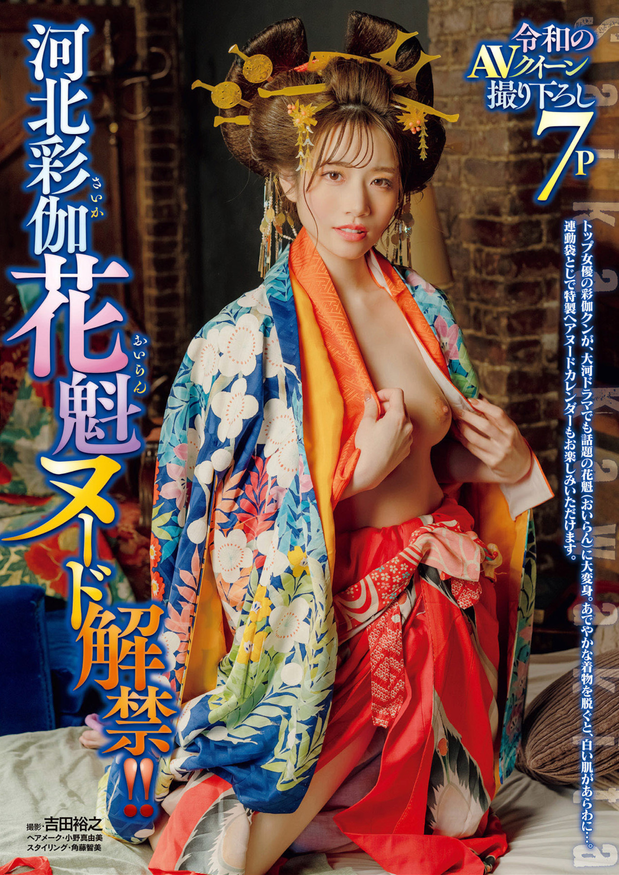 Saika Kawakita 河北彩伽, Shukan Jitsuwa 2025.05.15 (週刊実話 2025年5月15日号)