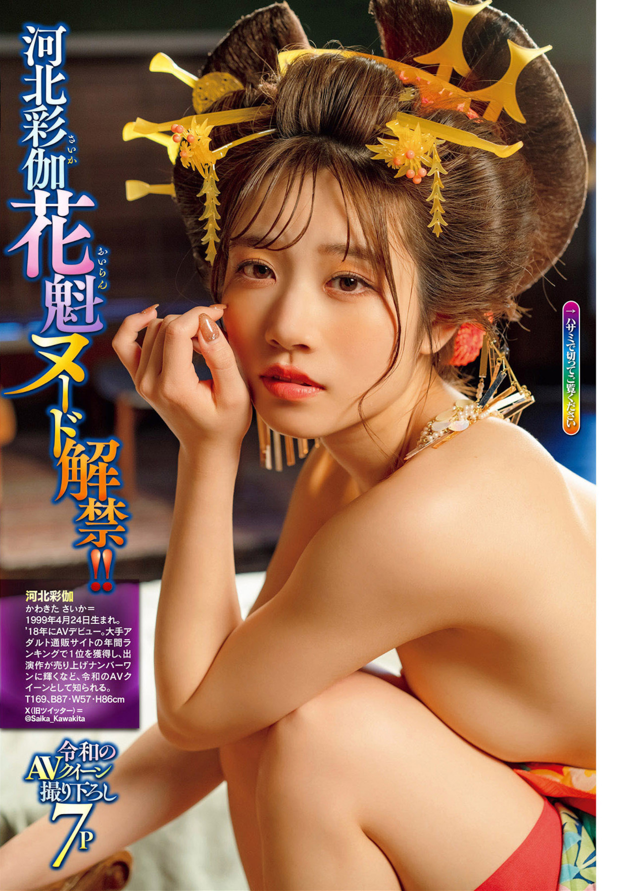 Saika Kawakita 河北彩伽, Shukan Jitsuwa 2025.05.15 (週刊実話 2025年5月15日号)