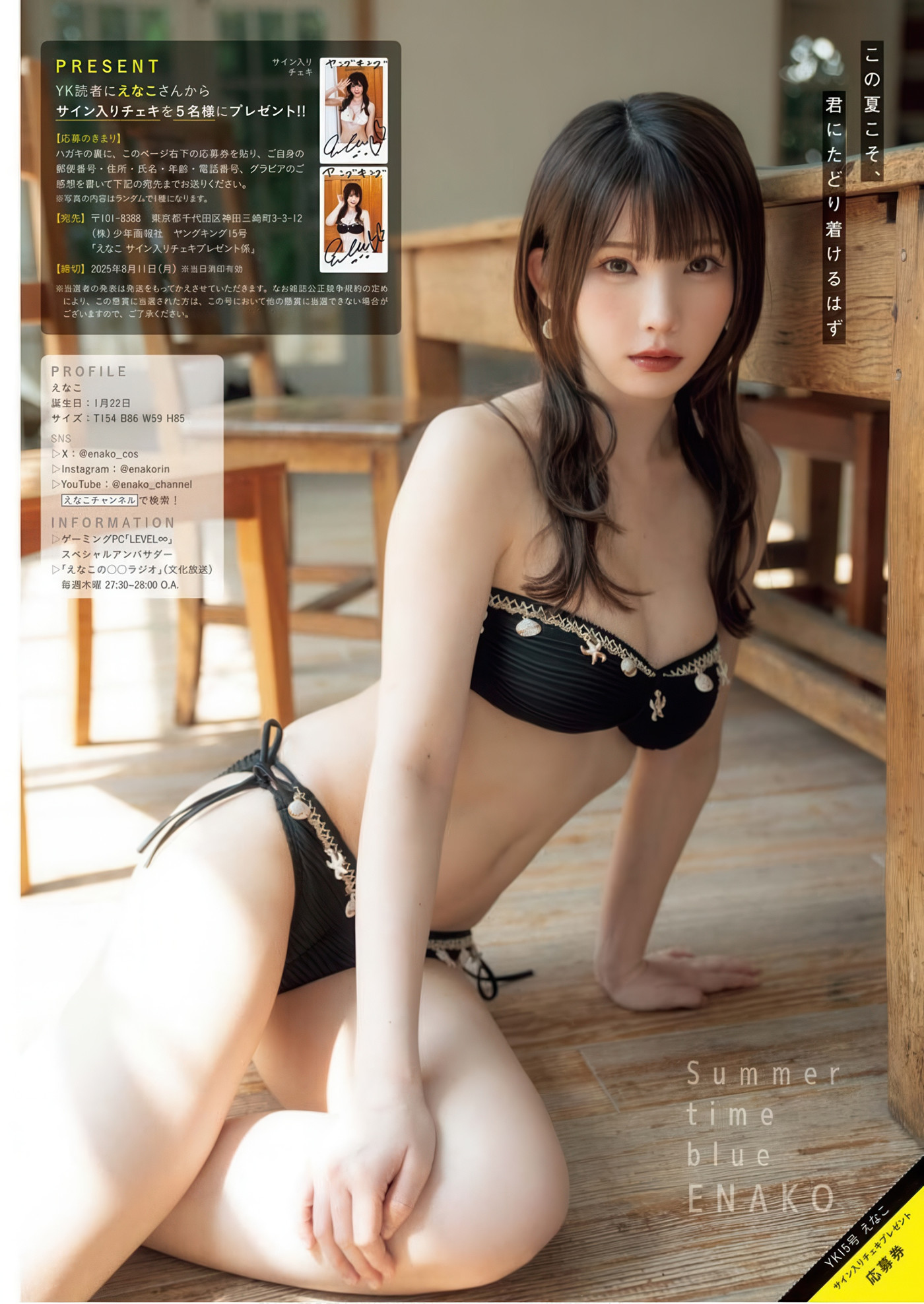 Enako えなこ, Young King 2025 No.15 (ヤングキング 2025年15号)
