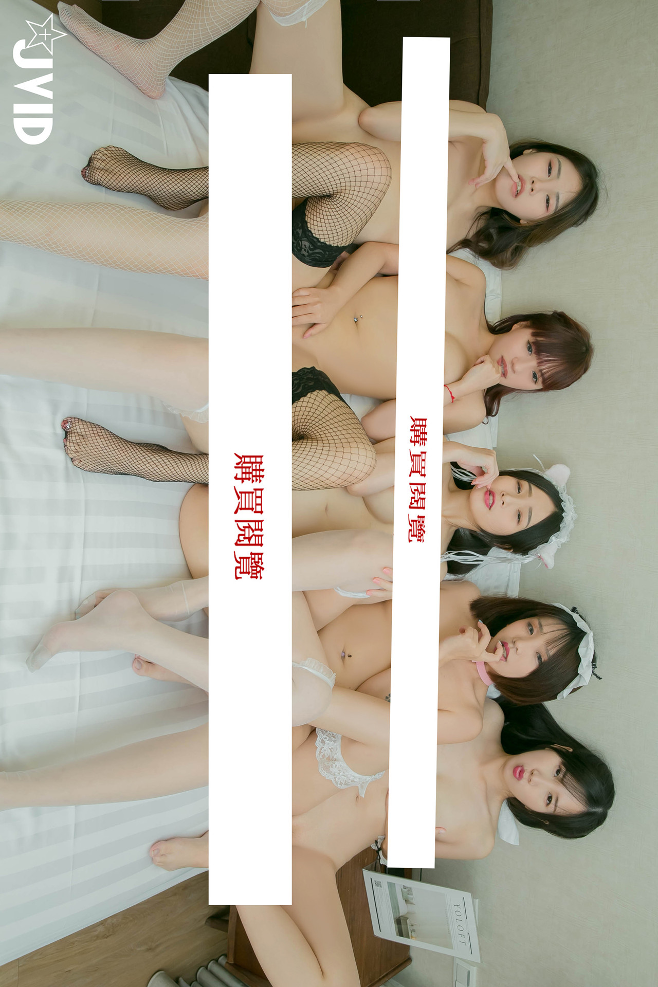 JVID 最狂色气 5人厨娘 淫乱满点 围炉后的淫春梦幻点心上菜 Set.04