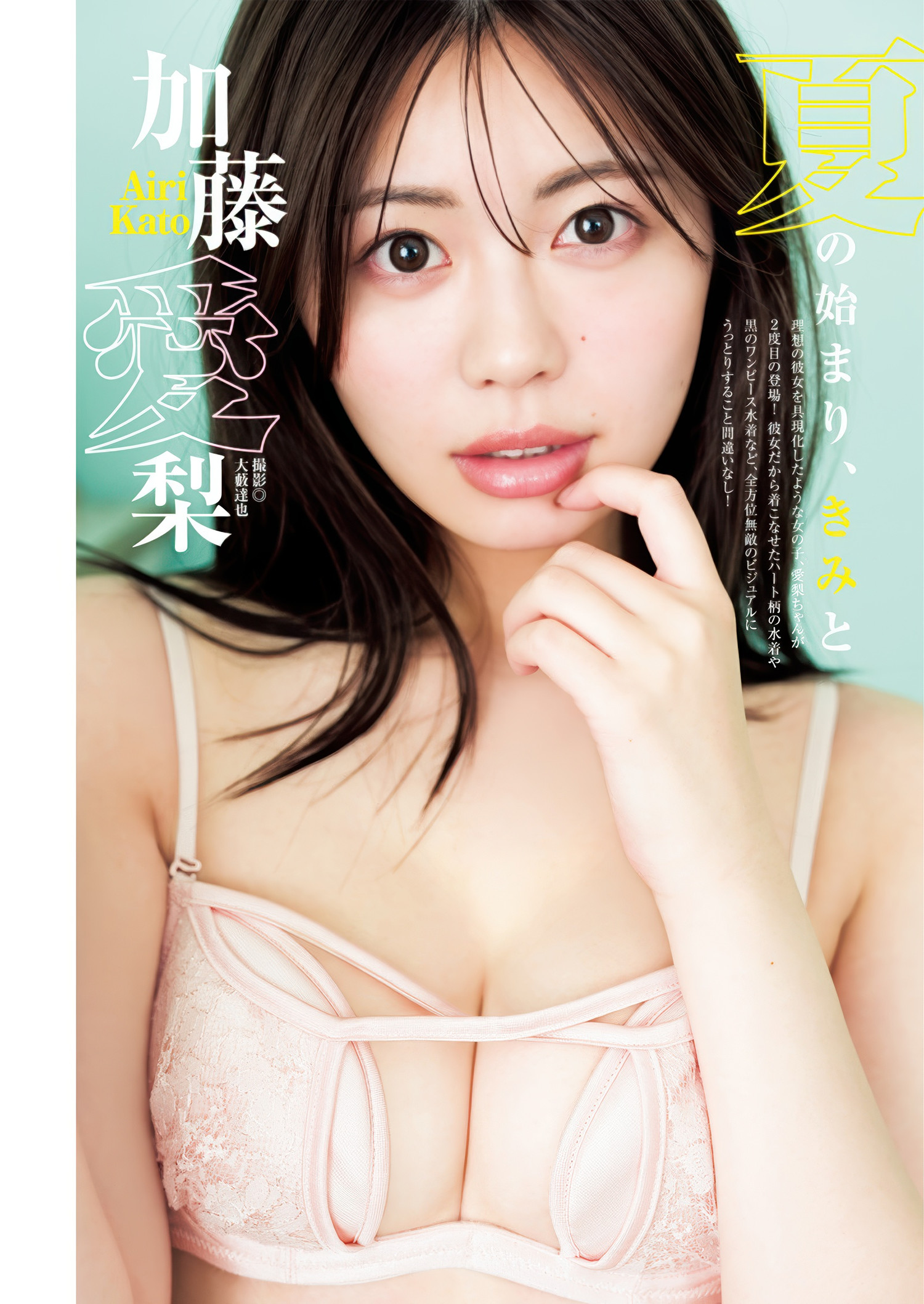 Airi Kato 加藤爱梨, Young Jump 2025 No.31 (ヤングジャンプ 2025年31号)
